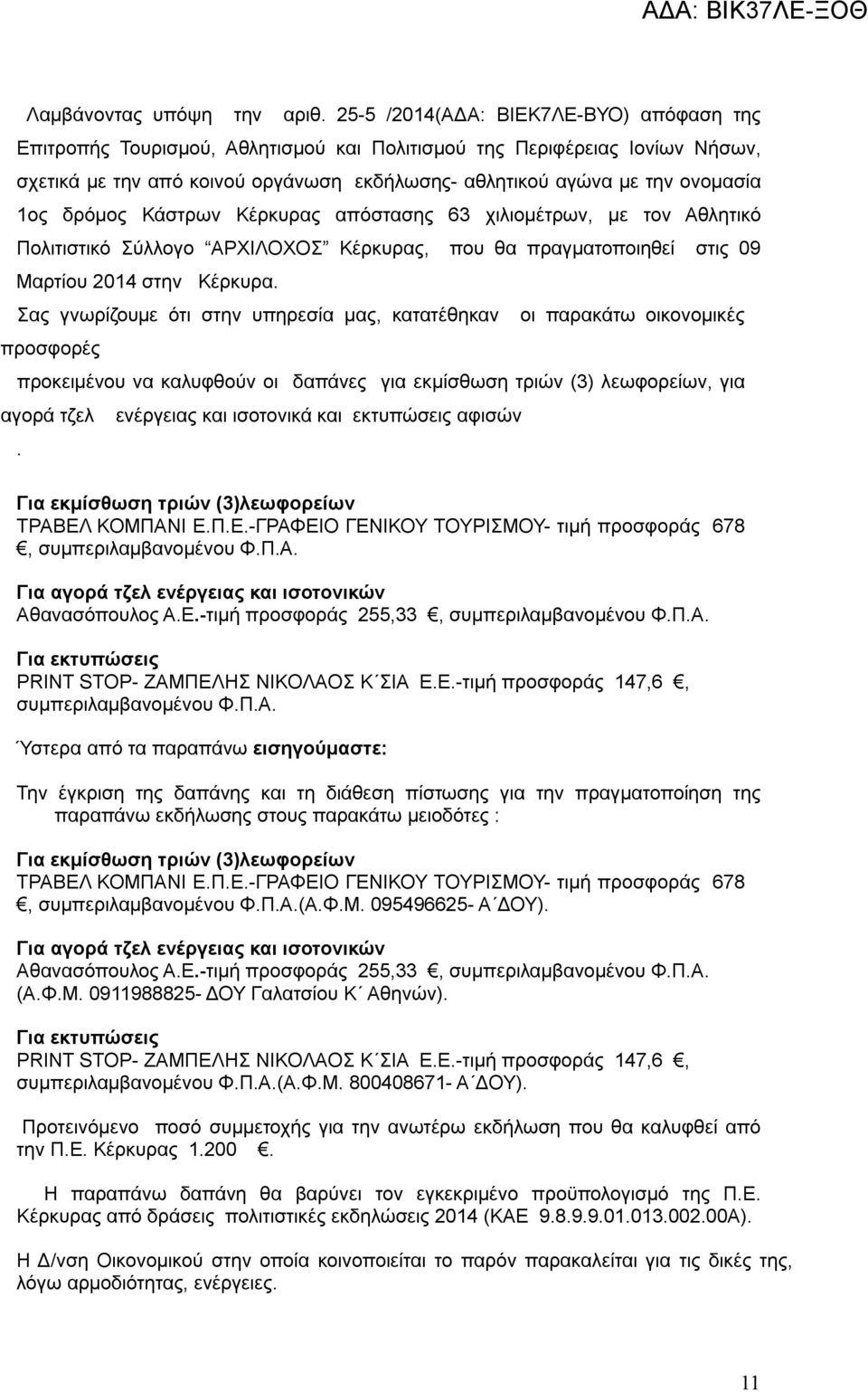 δρόμος Κάστρων Κέρκυρας απόστασης 63 χιλιομέτρων, με τον Αθλητικό Πολιτιστικό Σύλλογο ΑΡΧΙΛΟΧΟΣ Κέρκυρας, που θα πραγματοποιηθεί στις 09 Μαρτίου 2014 στην Κέρκυρα.