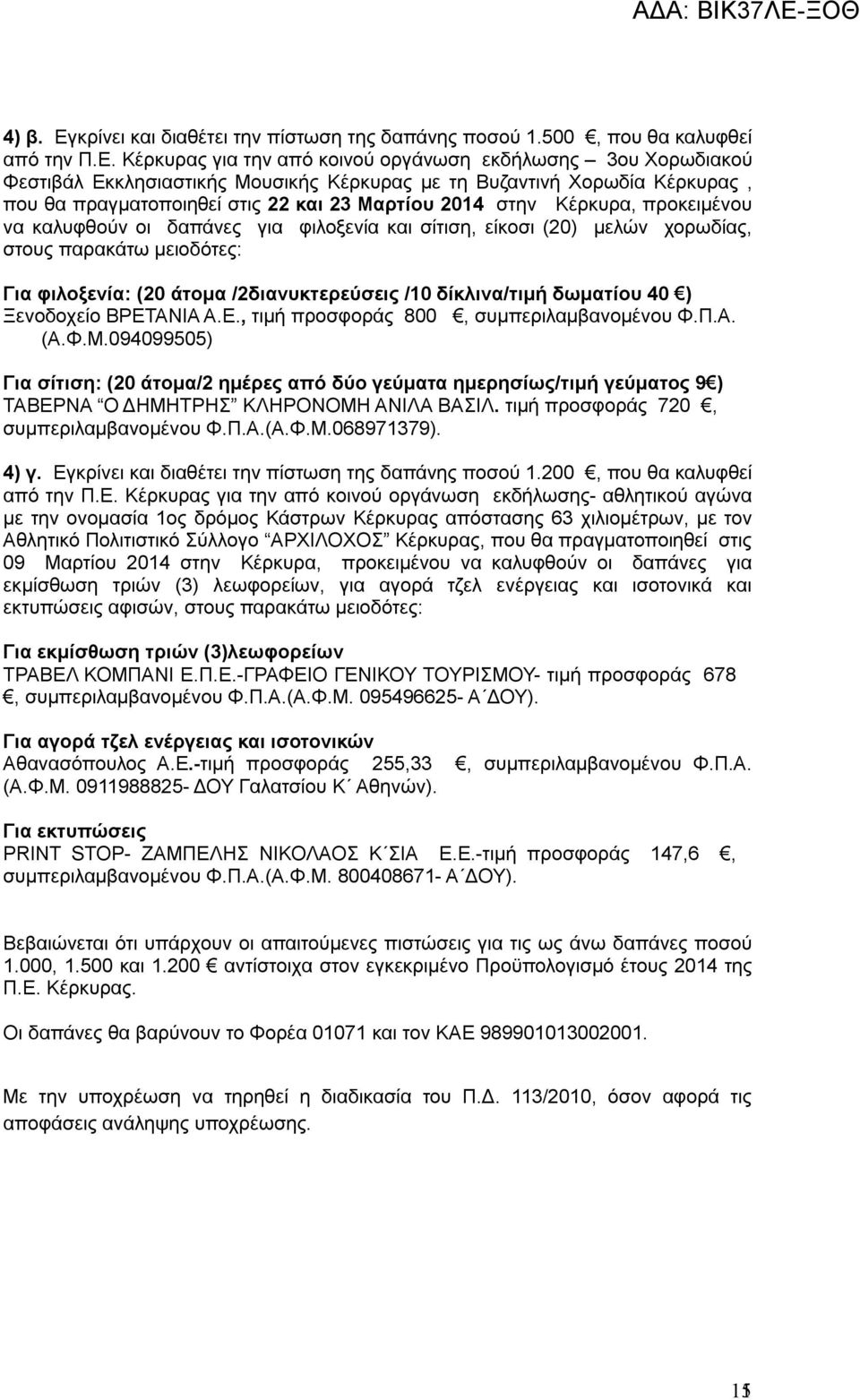 Κέρκυρας για την από κοινού οργάνωση εκδήλωσης 3ου Χορωδιακού Φεστιβάλ Εκκλησιαστικής Μουσικής Κέρκυρας με τη Βυζαντινή Χορωδία Κέρκυρας, που θα πραγματοποιηθεί στις 22 και 23 Μαρτίου 2014 στην