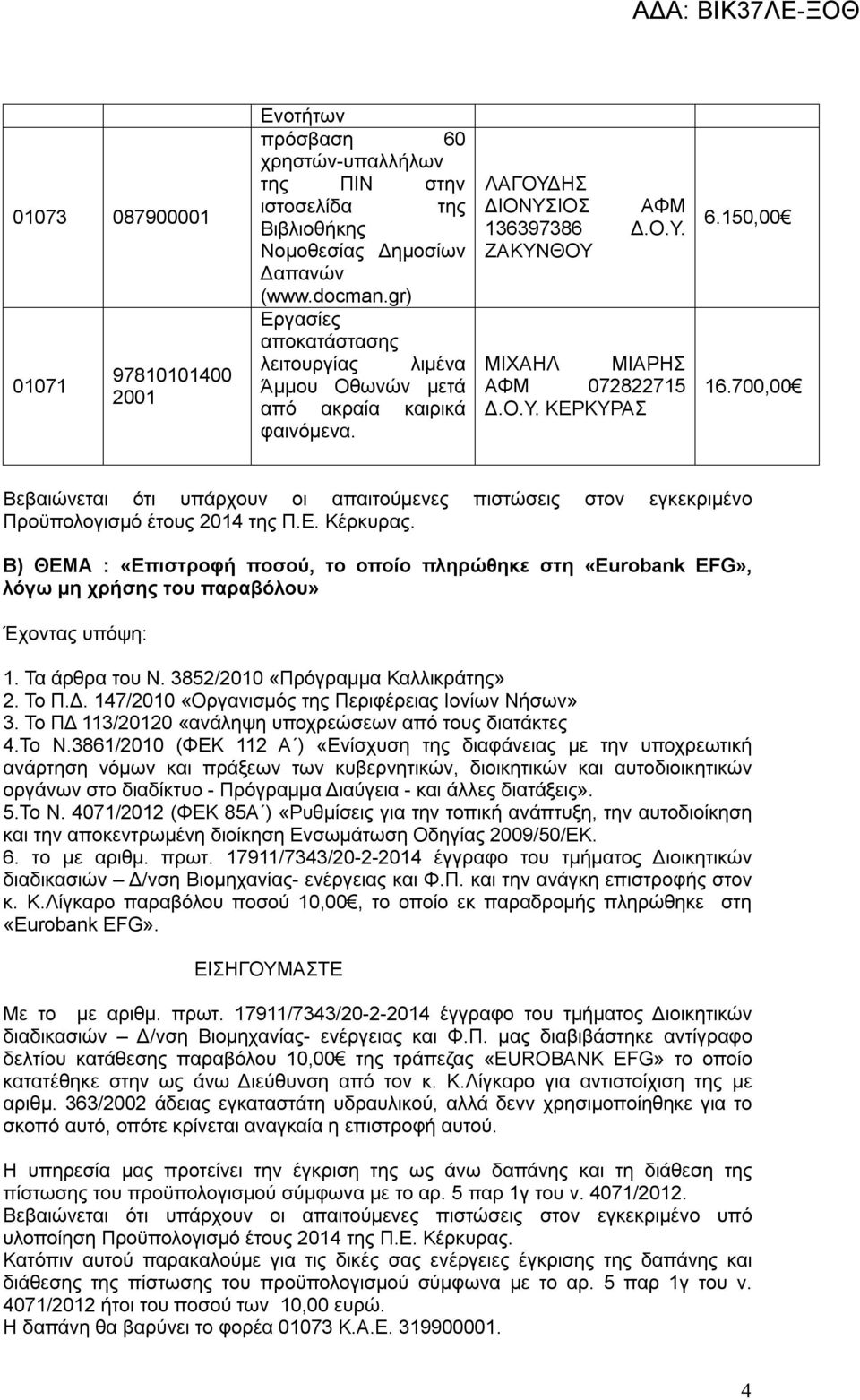 700,00 Βεβαιώνεται ότι υπάρχουν οι απαιτούμενες πιστώσεις στον εγκεκριμένο Προϋπολογισμό έτους 2014 της Π.Ε. Κέρκυρας.