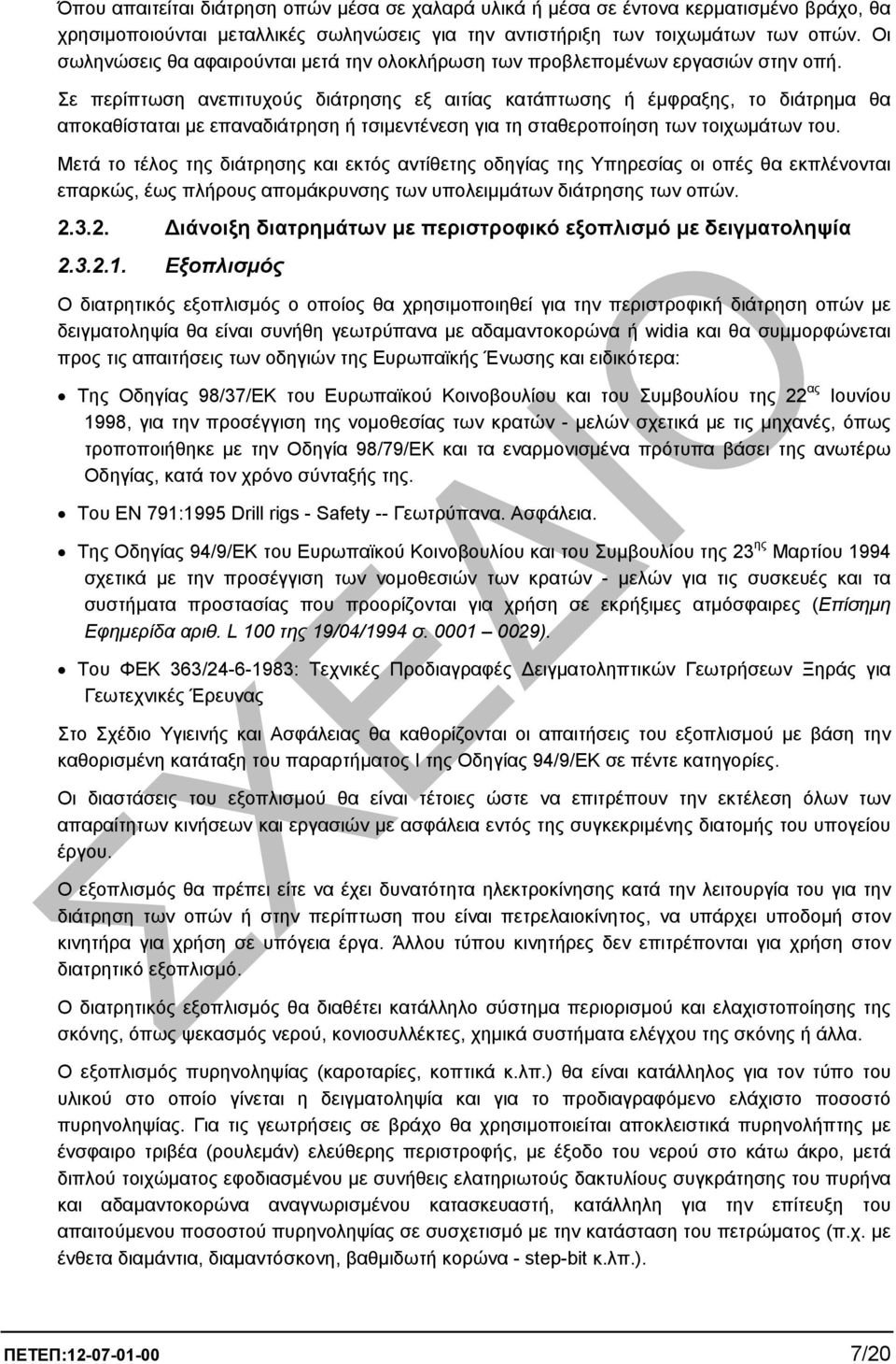 Σε περίπτωση ανεπιτυχούς διάτρησης εξ αιτίας κατάπτωσης ή έµφραξης, το διάτρηµα θα αποκαθίσταται µε επαναδιάτρηση ή τσιµεντένεση για τη σταθεροποίηση των τοιχωµάτων του.