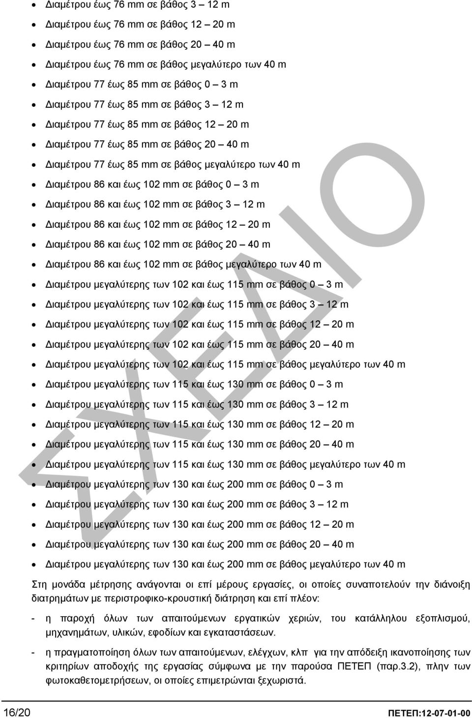 βάθος 0 3 m ιαµέτρου 86 και έως 102 mm σε βάθος 3 12 m ιαµέτρου 86 και έως 102 mm σε βάθος 12 20 m ιαµέτρου 86 και έως 102 mm σε βάθος 20 40 m ιαµέτρου 86 και έως 102 mm σε βάθος µεγαλύτερο των 40 m