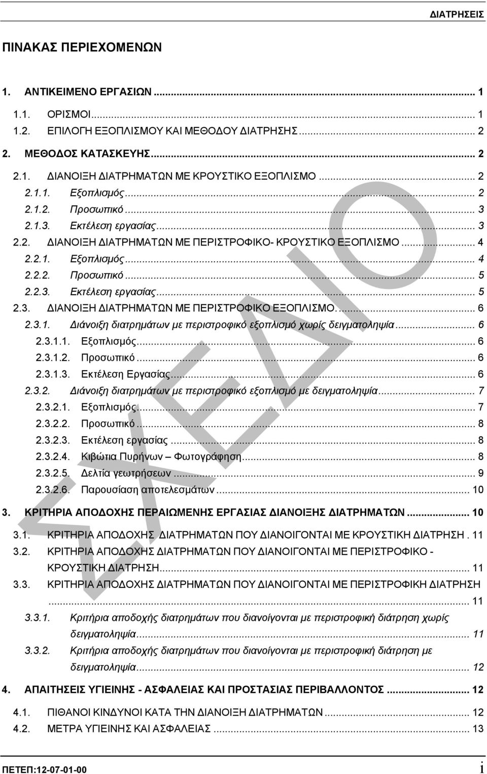 .. 6 2.3.1. ιάνοιξη διατρηµάτων µε περιστροφικό εξοπλισµό χωρίς δειγµατοληψία... 6 2.3.1.1. Εξοπλισµός... 6 2.3.1.2. Προσωπικό... 6 2.3.1.3. Εκτέλεση Εργασίας... 6 2.3.2. ιάνοιξη διατρηµάτων µε περιστροφικό εξοπλισµό µε δειγµατοληψία.