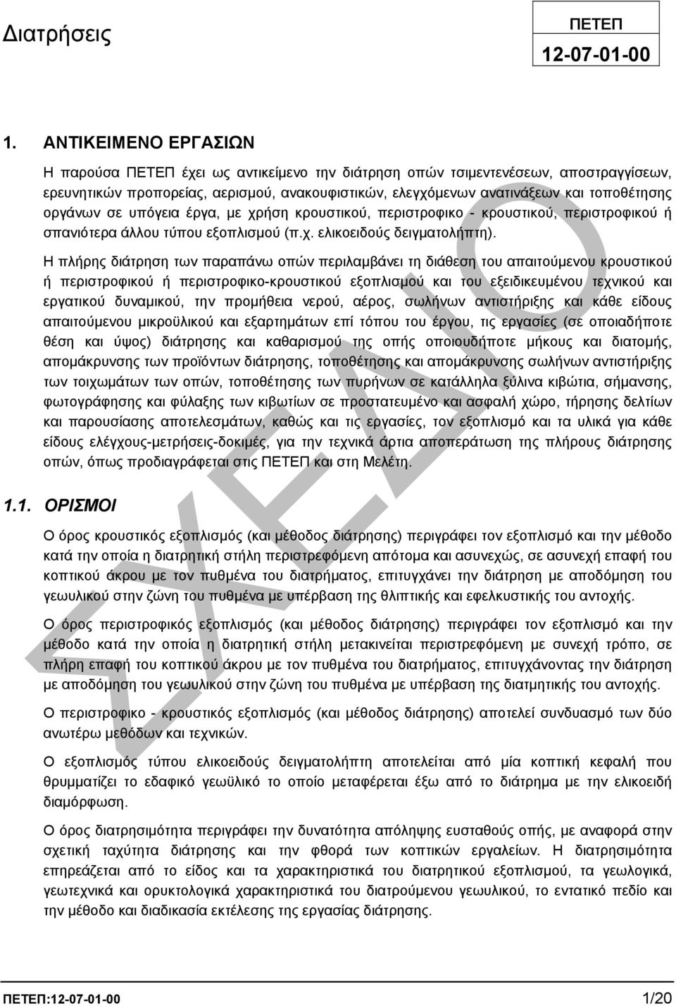 οργάνων σε υπόγεια έργα, µε χρήση κρουστικού, περιστροφικο - κρουστικού, περιστροφικού ή σπανιότερα άλλου τύπου εξοπλισµού (π.χ. ελικοειδούς δειγµατολήπτη).