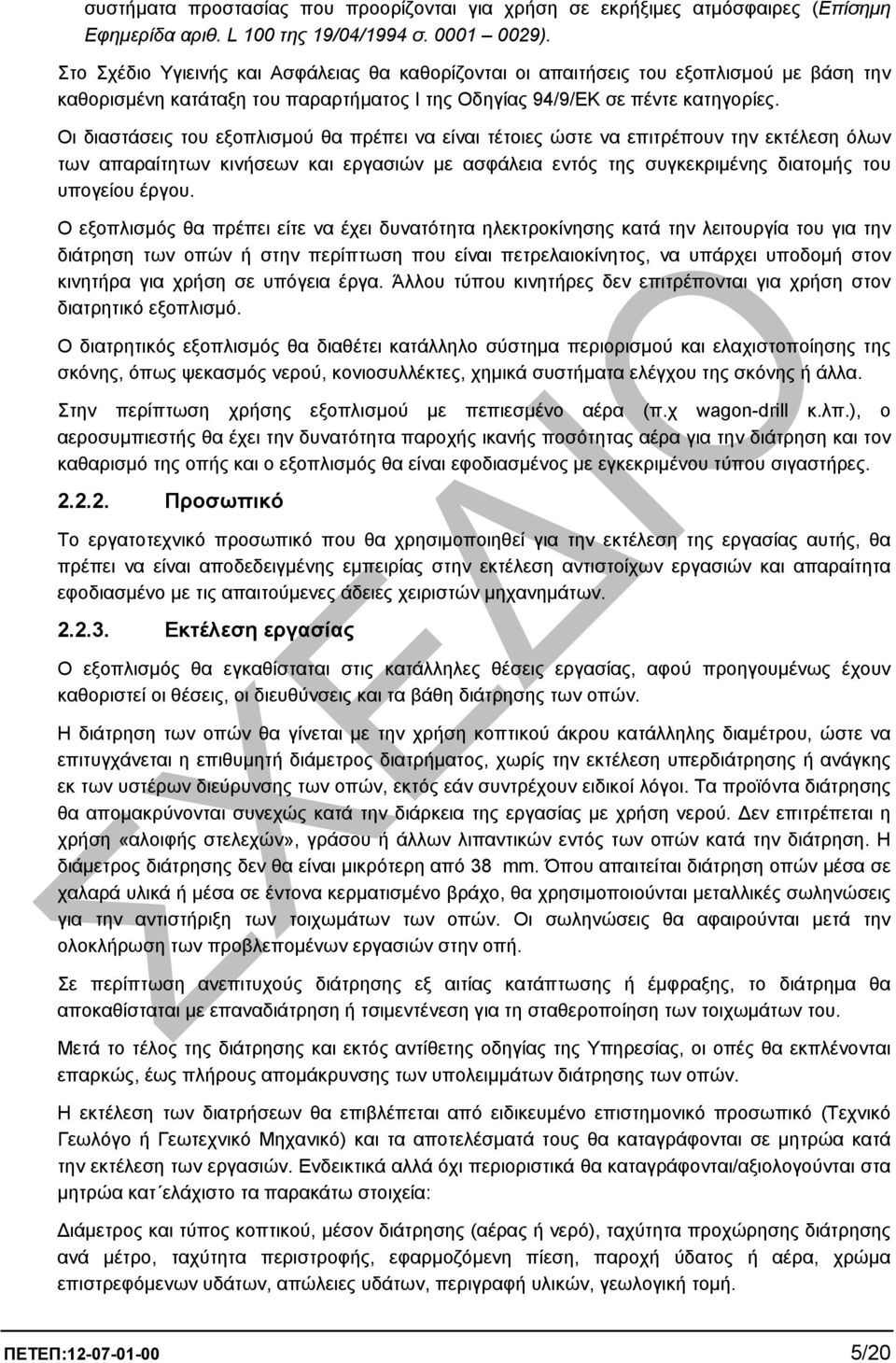 Οι διαστάσεις του εξοπλισµού θα πρέπει να είναι τέτοιες ώστε να επιτρέπουν την εκτέλεση όλων των απαραίτητων κινήσεων και εργασιών µε ασφάλεια εντός της συγκεκριµένης διατοµής του υπογείου έργου.