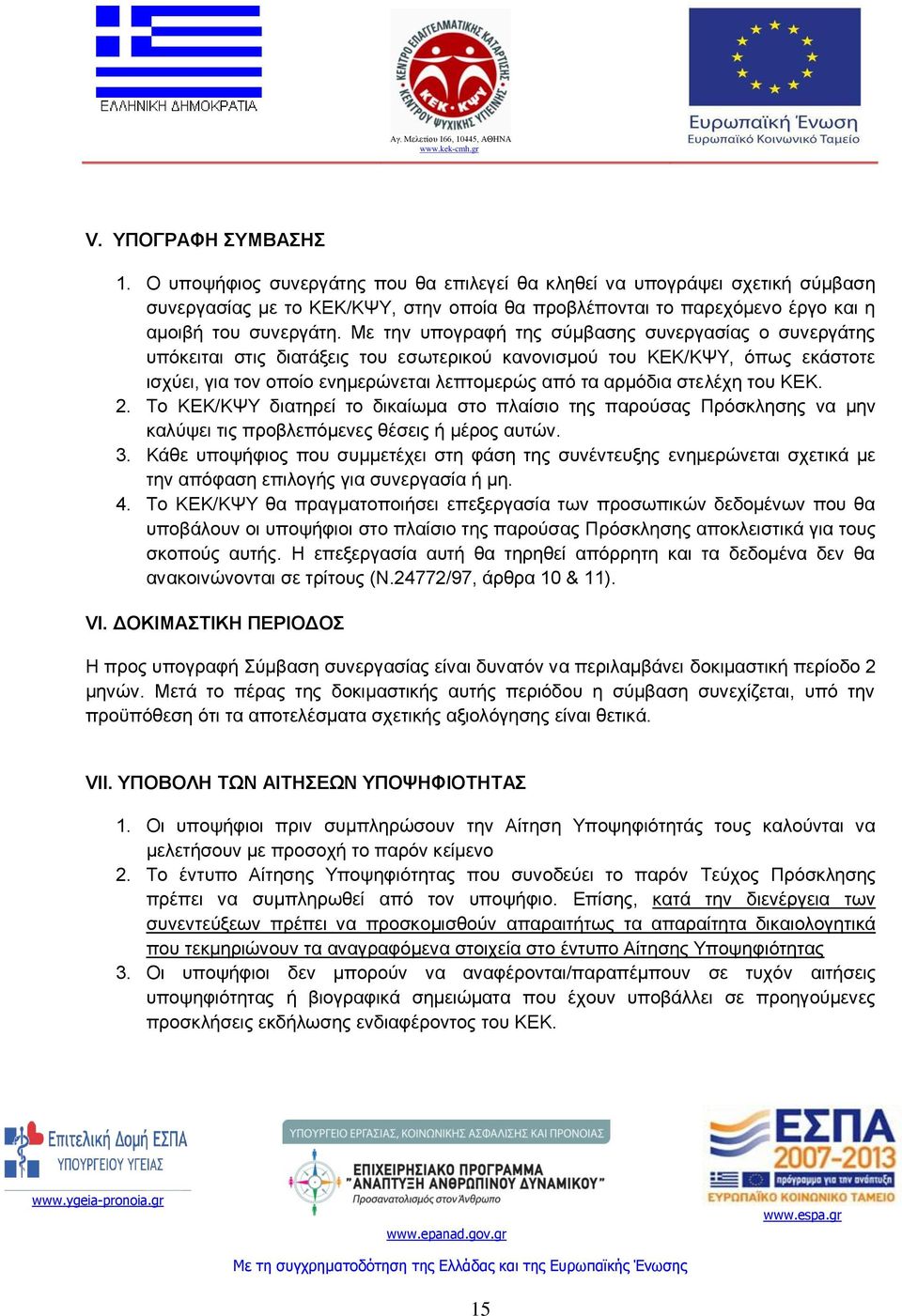 Με την υπογραφή της σύμβασης συνεργασίας ο συνεργάτης υπόκειται στις διατάξεις του εσωτερικού κανονισμού του ΚΕΚ/ΚΨΥ, όπως εκάστοτε ισχύει, για τον οποίο ενημερώνεται λεπτομερώς από τα αρμόδια