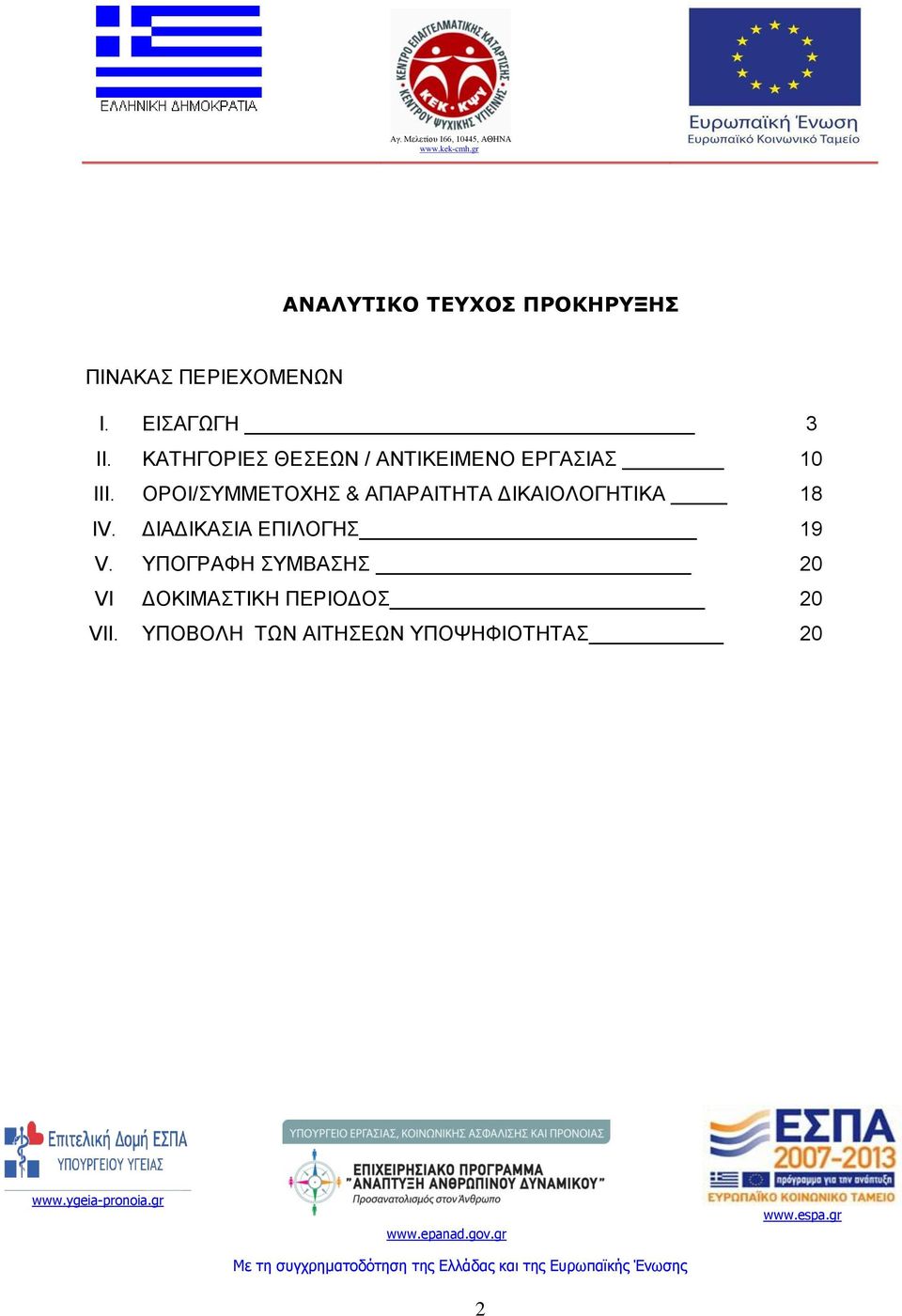 ΟΡΟΙ/ΣΥΜΜΕΤΟΧΗΣ & ΑΠΑΡΑΙΤΗΤΑ ΔΙΚΑΙΟΛΟΓΗΤΙΚΑ 18 IV.