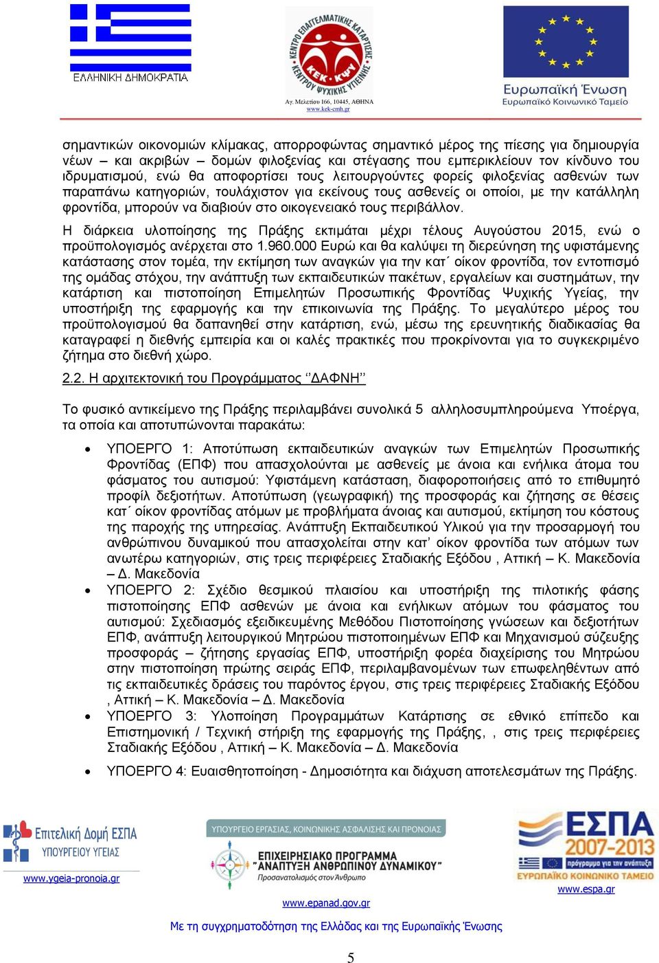 τους περιβάλλον. Η διάρκεια υλοποίησης της Πράξης εκτιμάται μέχρι τέλους Αυγούστου 2015, ενώ ο προϋπολογισμός ανέρχεται στο 1.960.