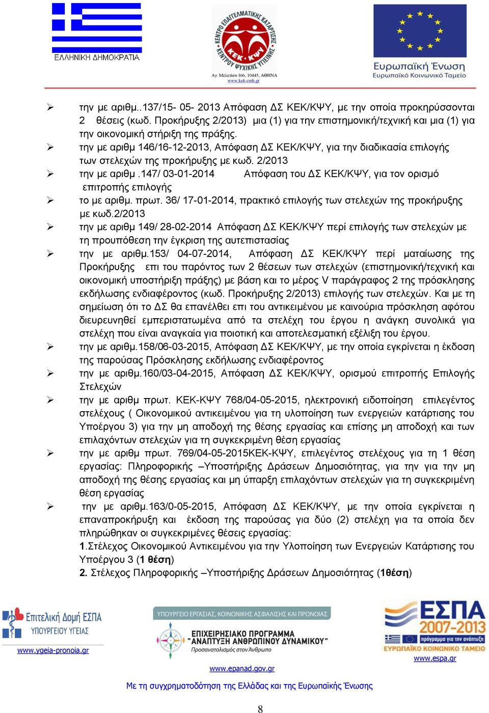 147/ 03-01-2014 Απόφαση του ΔΣ ΚΕΚ/ΚΨΥ, για τον ορισμό επιτροπής επιλογής το με αριθμ. πρωτ. 36/ 17-01-2014, πρακτικό επιλογής των στελεχών της προκήρυξης με κωδ.