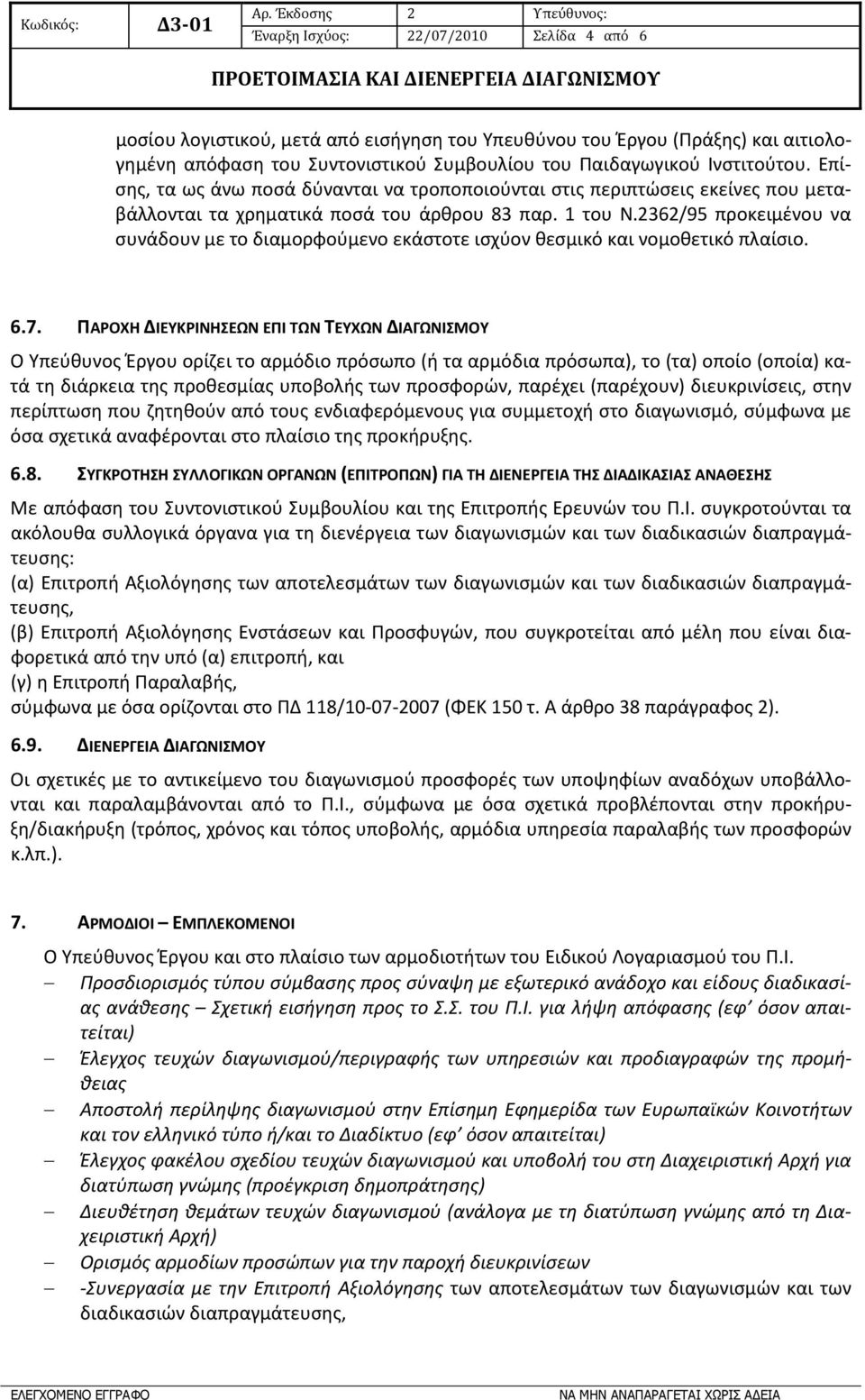 2362/95 προκειμένου να συνάδουν με το διαμορφούμενο εκάστοτε ισχύον θεσμικό και νομοθετικό πλαίσιο. 6.7.