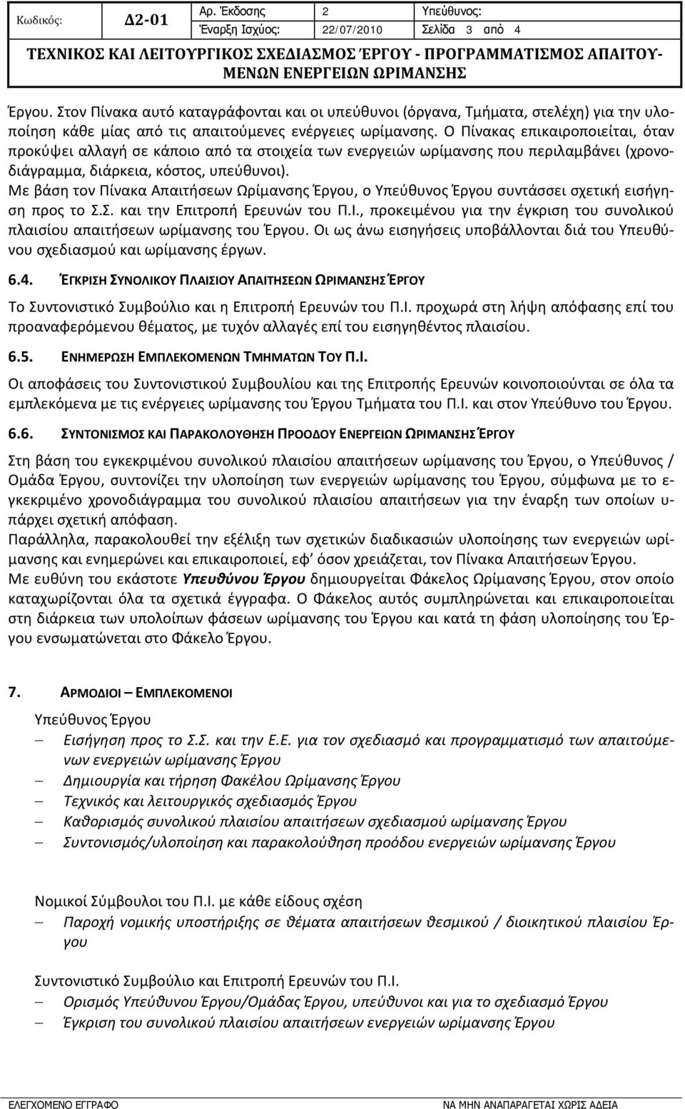 Ο Πίνακας επικαιροποιείται, όταν προκύψει αλλαγή σε κάποιο από τα στοιχεία των ενεργειών ωρίμανσης που περιλαμβάνει (χρονοδιάγραμμα, διάρκεια, κόστος, υπεύθυνοι).