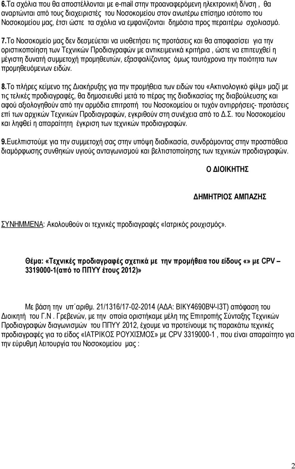 αντικειμενικά κριτήρια, ώστε να επιτευχθεί η μέγιστη δυνατή συμμετοχή προμηθευτών, εξασφαλίζοντας όμως ταυτόχρονα την ποιότητα των προμηθευόμενων ειδών 8Το πλήρες κείμενο της Διακήρυξης για την