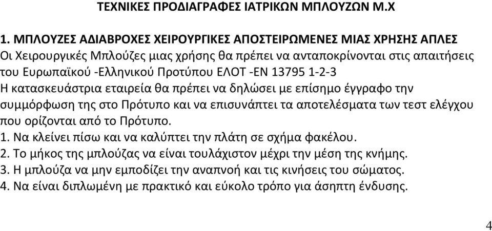 στο Πρότυπο και να επισυνάπτει τα αποτελέσματα των τεστ ελέγχου που ορίζονται από το Πρότυπο 1 Να κλείνει πίσω και να καλύπτει την πλάτη σε σχήμα φακέλου 2 Το μήκος της