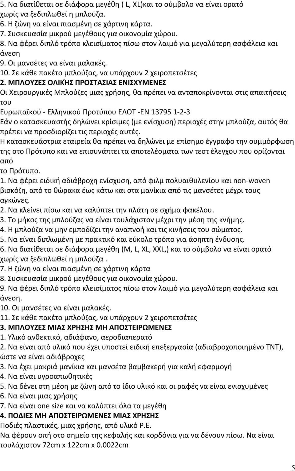 ΕΝΙΣΧΥΜΕΝΕΣ Οι Χειρουργικές Μπλούζες μιας χρήσης, θα πρέπει να ανταποκρίνονται στις απαιτήσεις του Ευρωπαϊκού - Ελληνικού Προτύπου ΕΛΟΤ -ΕΝ 13795 1-2-3 Εάν ο κατασκευαστής δηλώνει κρίσιμες (με