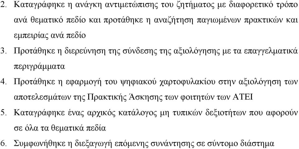 Προτάθηκε η εφαρμογή του ψηφιακού χαρτοφυλακίου στην αξιολόγηση των αποτελεσμάτων της Πρακτικής Άσκησης των φοιτητών των ΑΤΕΙ 5.