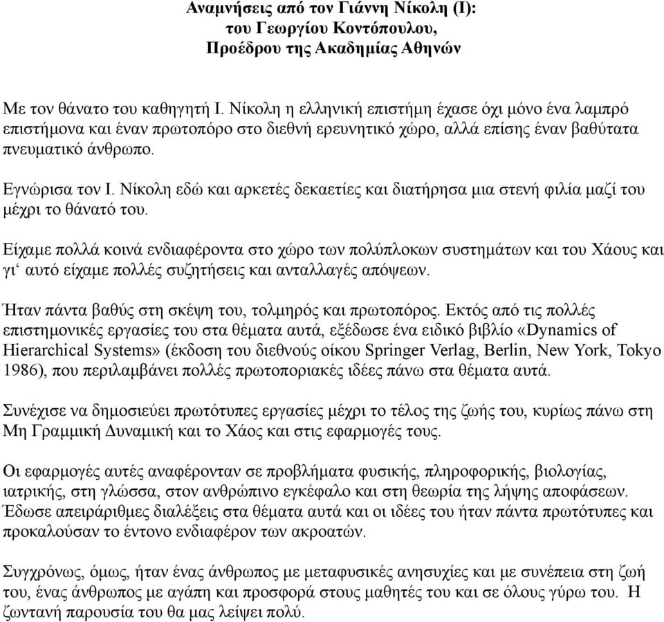 Νίκολη εδώ και αρκετές δεκαετίες και διατήρησα μια στενή φιλία μαζί του μέχρι το θάνατό του.