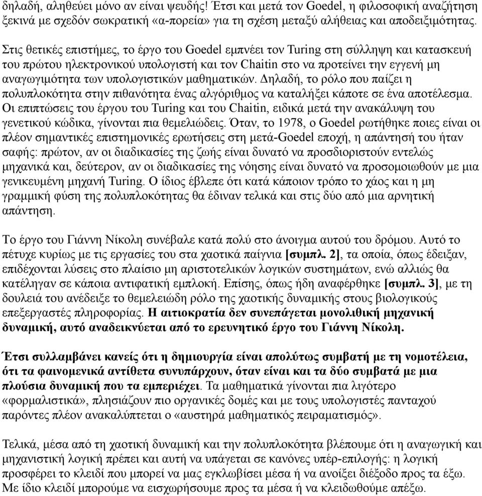 υπολογιστικών μαθηματικών. Δηλαδή, το ρόλο που παίζει η πολυπλοκότητα στην πιθανότητα ένας αλγόριθμος να καταλήξει κάποτε σε ένα αποτέλεσμα.