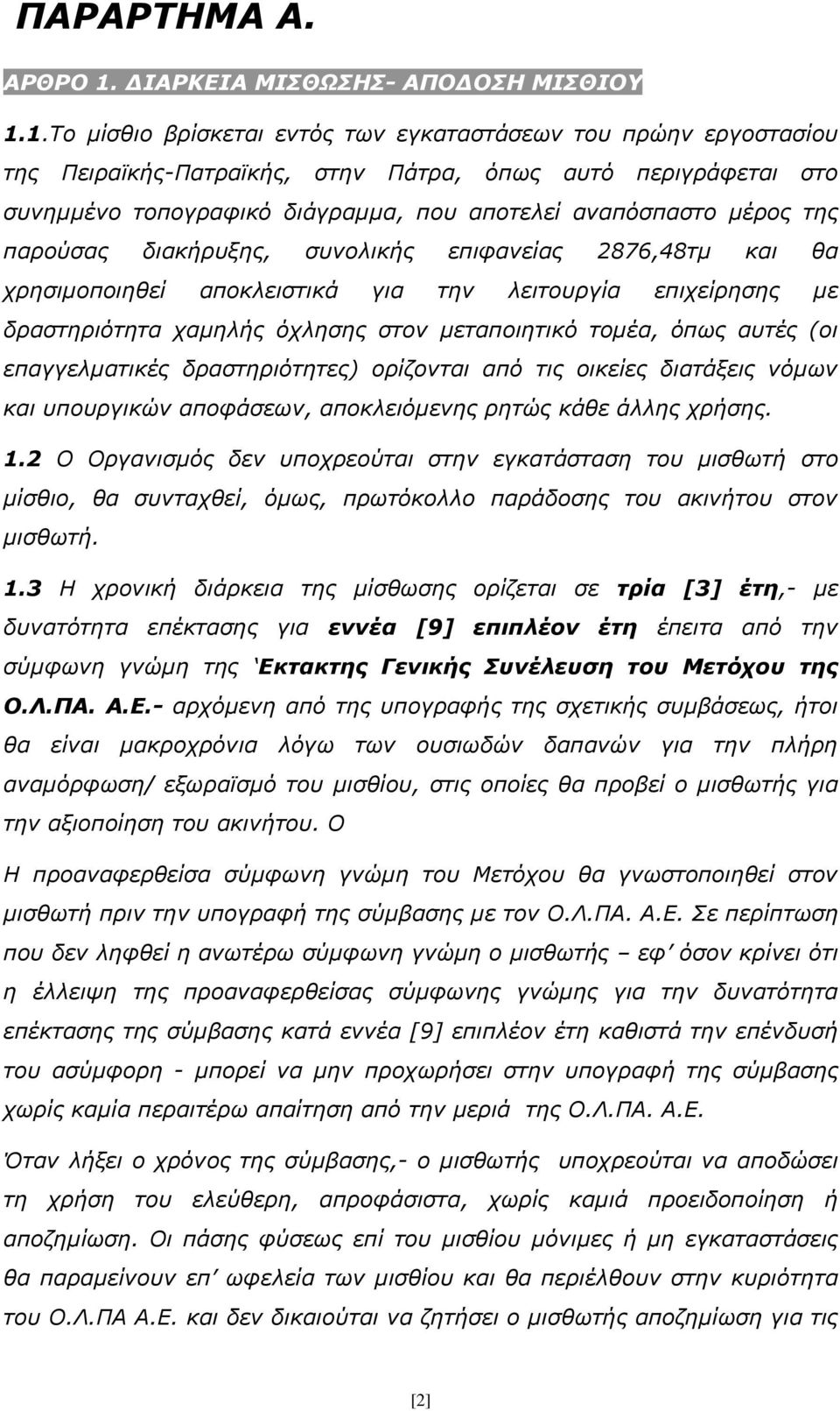 1.Το μίσθιο βρίσκεται εντός των εγκαταστάσεων του πρώην εργοστασίου της Πειραϊκής-Πατραϊκής, στην Πάτρα, όπως αυτό περιγράφεται στο συνημμένο τοπογραφικό διάγραμμα, που αποτελεί αναπόσπαστο μέρος της