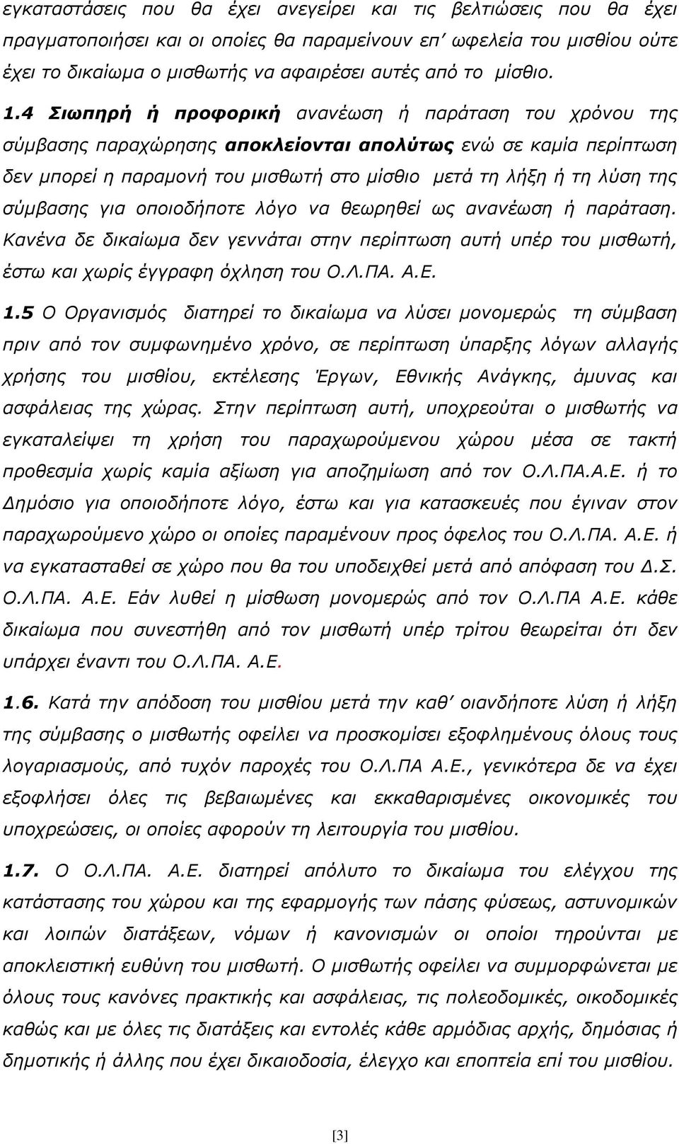 4 Σιωπηρή ή προφορική ανανέωση ή παράταση του χρόνου της σύμβασης παραχώρησης αποκλείονται απολύτως ενώ σε καμία περίπτωση δεν μπορεί η παραμονή του μισθωτή στο μίσθιο μετά τη λήξη ή τη λύση της