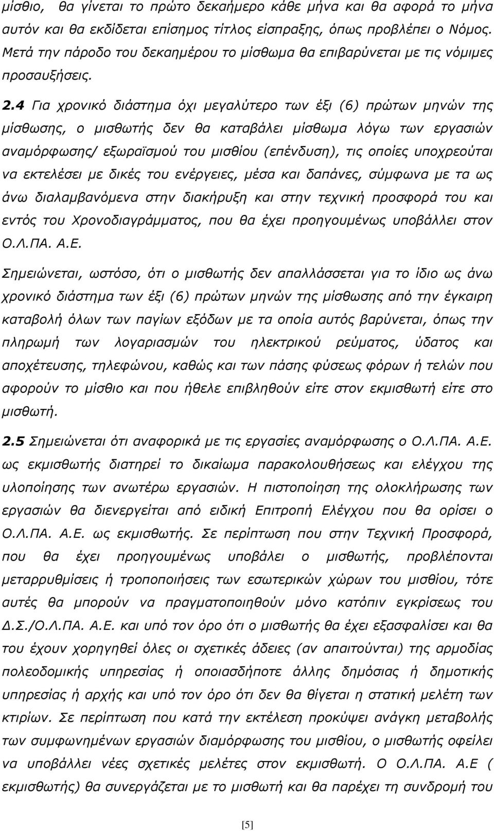 4 Για χρονικό διάστημα όχι μεγαλύτερο των έξι (6) πρώτων μηνών της μίσθωσης, ο μισθωτής δεν θα καταβάλει μίσθωμα λόγω των εργασιών αναμόρφωσης/ εξωραϊσμού του μισθίου (επένδυση), τις οποίες