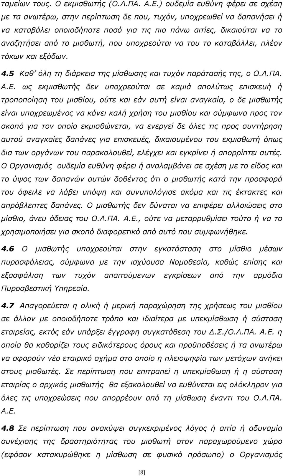 μισθωτή, που υποχρεούται να του το καταβάλλει, πλέον τόκων και εξόδων. 4.5 Καθ όλη τη διάρκεια της μίσθωσης και τυχόν παράτασής της, ο Ο.Λ.ΠΑ. Α.Ε.