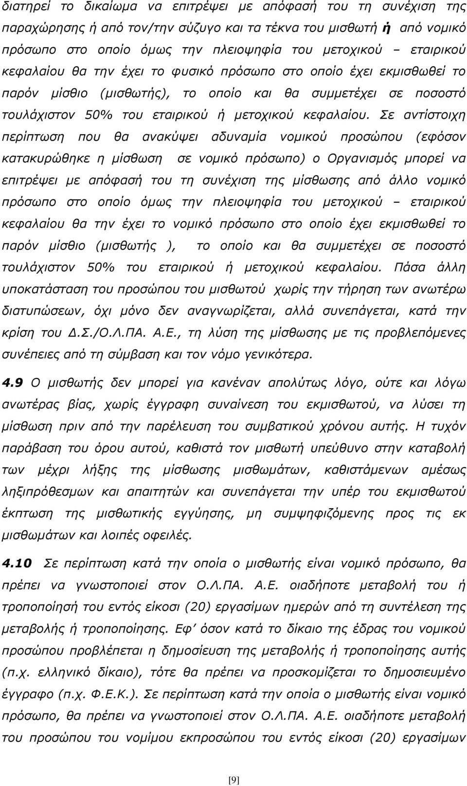 Σε αντίστοιχη περίπτωση που θα ανακύψει αδυναμία νομικού προσώπου (εφόσον κατακυρώθηκε η μίσθωση σε νομικό πρόσωπο) ο Οργανισμός μπορεί να επιτρέψει με απόφασή του τη συνέχιση της μίσθωσης από άλλο