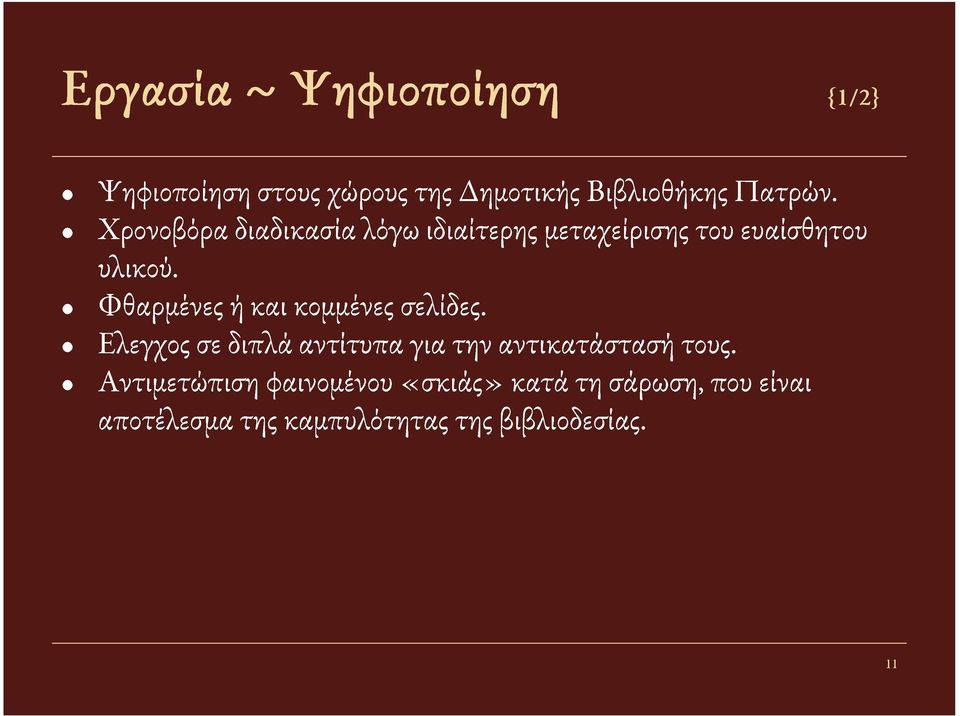 Φθαρμένες ή και κομμένες σελίδες. Ελεγχος σε διπλά αντίτυπα για την αντικατάσταση τους.