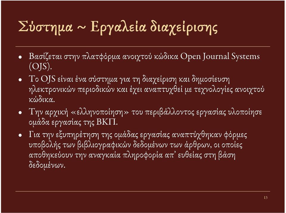 κώδικα. Την αρχική «ελληνοποίηση» του περιβάλλοντος εργασίας υλοποίησε ομάδα εργασίας της ΒΚΠ.