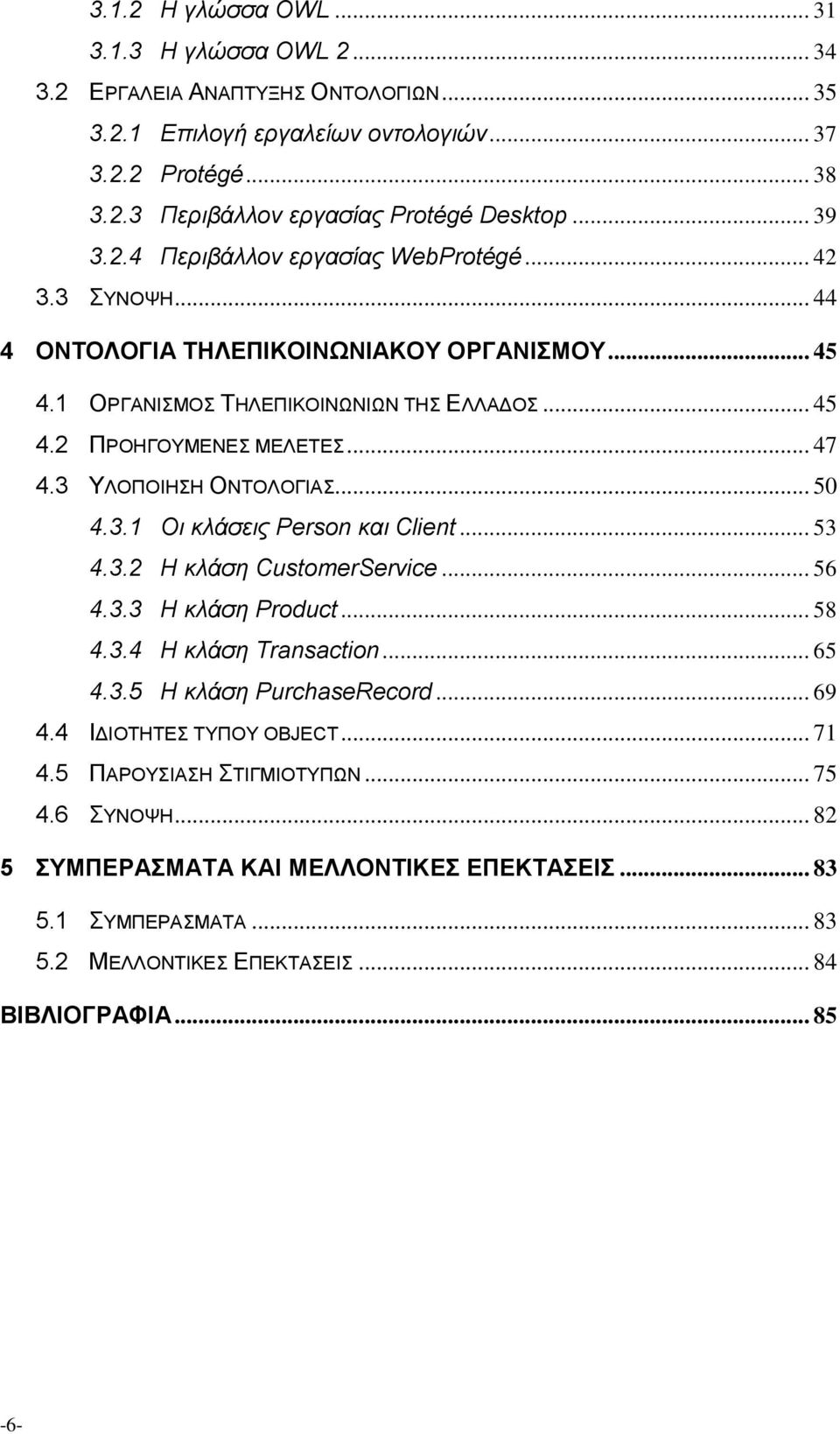 3 ΥΛΟΠΟΙΗΣΗ ΟΝΤΟΛΟΓΙΑΣ... 50 4.3.1 Οι κλάσεις Person και Client... 53 4.3.2 Η κλάση CustomerService... 56 4.3.3 Η κλάση Product... 58 4.3.4 Η κλάση Transaction... 65 4.3.5 Η κλάση PurchaseRecord.