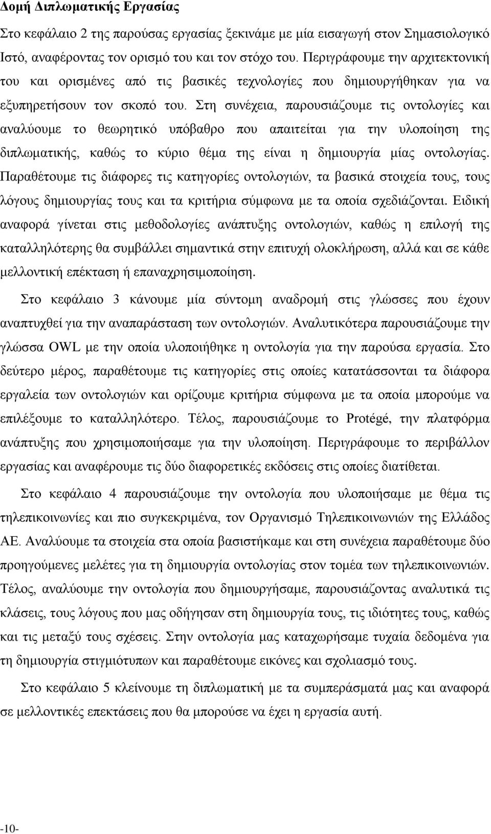 Στη συνέχεια, παρουσιάζουμε τις οντολογίες και αναλύουμε το θεωρητικό υπόβαθρο που απαιτείται για την υλοποίηση της διπλωματικής, καθώς το κύριο θέμα της είναι η δημιουργία μίας οντολογίας.