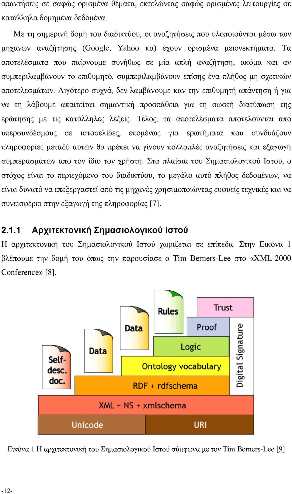 Τα αποτελέσματα που παίρνουμε συνήθως σε μία απλή αναζήτηση, ακόμα και αν συμπεριλαμβάνουν το επιθυμητό, συμπεριλαμβάνουν επίσης ένα πλήθος μη σχετικών αποτελεσμάτων.