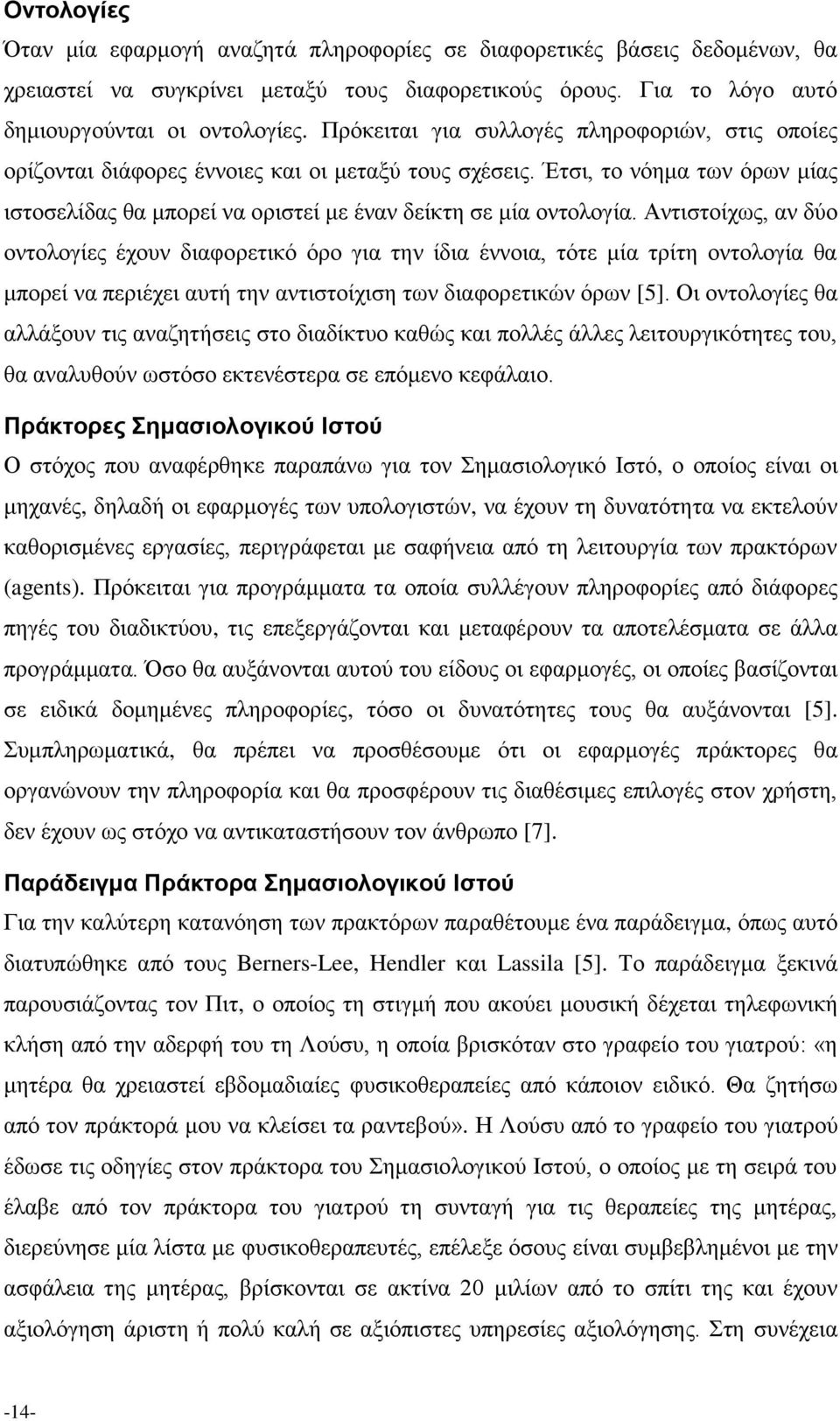 Αντιστοίχως, αν δύο οντολογίες έχουν διαφορετικό όρο για την ίδια έννοια, τότε μία τρίτη οντολογία θα μπορεί να περιέχει αυτή την αντιστοίχιση των διαφορετικών όρων [5].