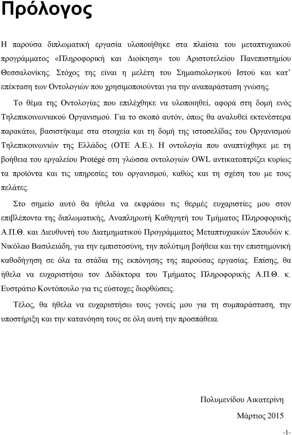 Το θέμα της Οντολογίας που επιλέχθηκε να υλοποιηθεί, αφορά στη δομή ενός Τηλεπικοινωνιακού Οργανισμού.