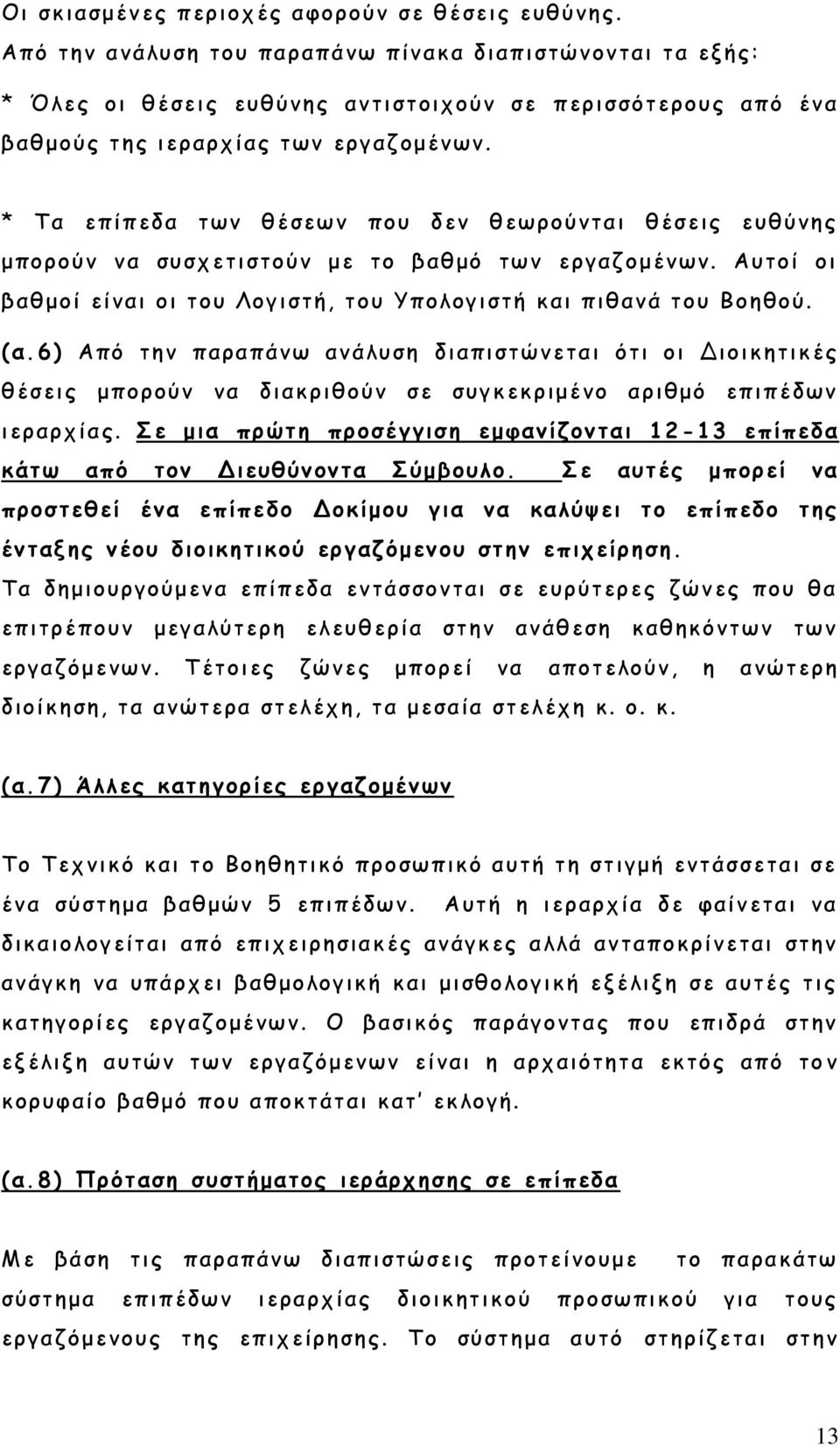 * Τα επίπεδα των θέσεων που δεν θεωρούνται θέσεις ευθύνης μπορούν να συσχετιστούν με το βαθμό των εργαζομένων. Αυτοί οι βαθμοί είναι οι του Λογιστή, του Υπολογιστή και πιθανά του Βοηθού. (α.