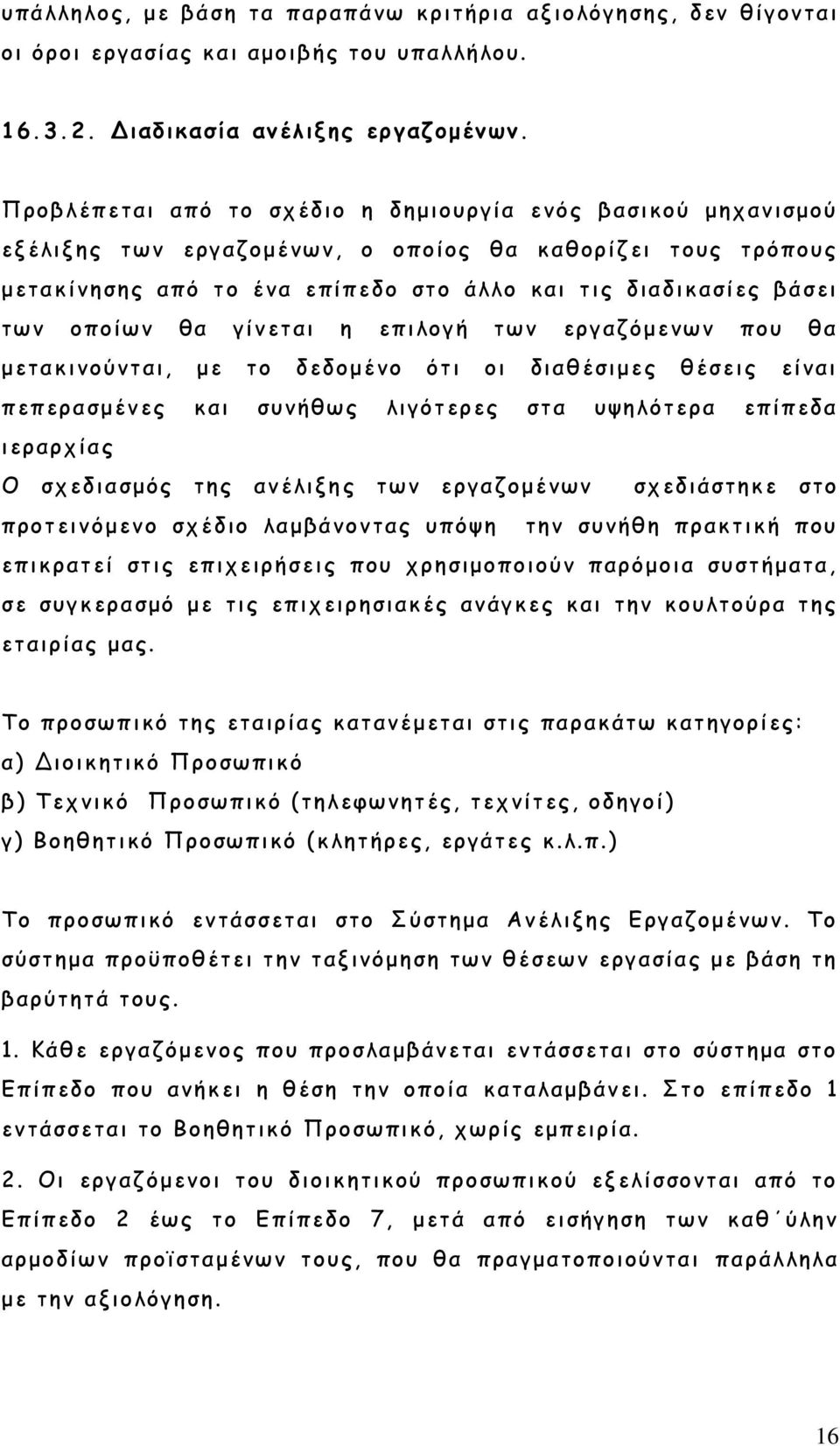 οποίων θα γίνεται η επιλογή των εργαζόμενων που θα μετακινούνται, με το δεδομένο ότι οι διαθέσιμες θέσεις είναι πεπερασμένες και συνήθως λιγότερες στα υψηλότερα επίπεδα ιεραρχίας Ο σχεδιασμός της