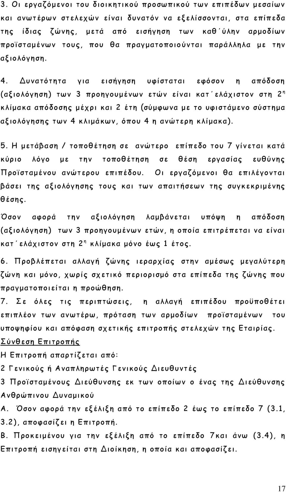 Δυνατότητα για εισήγηση υφίσταται εφόσον η απόδοση (αξιολόγηση) των 3 προηγουμένων ετών είναι κατ ελάχιστον στη 2 η κλίμακα απόδοσης μέχρι και 2 έτη (σύμφωνα με το υφιστάμενο σύστημα αξιολόγησης των