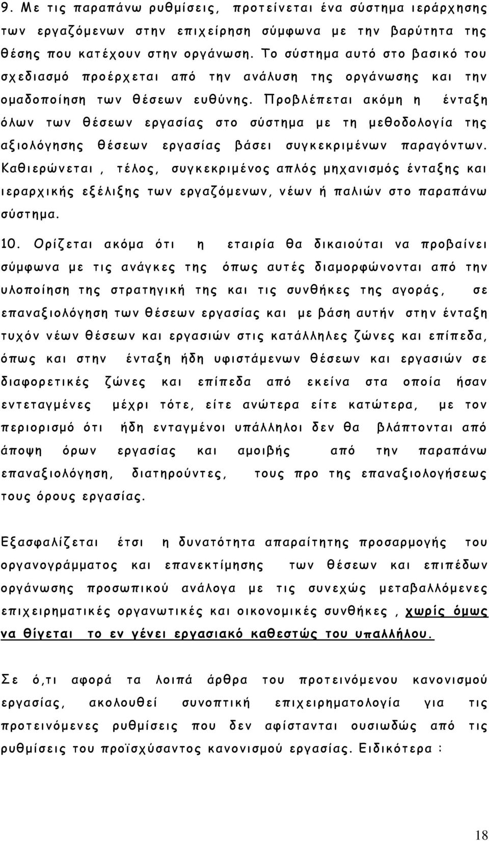 Προβλέπεται ακόμη η ένταξη όλων των θέσεων εργασίας στο σύστημα με τη μεθοδολογία της αξιολόγησης θέσεων εργασίας βάσει συγκεκριμένων παραγόντων.