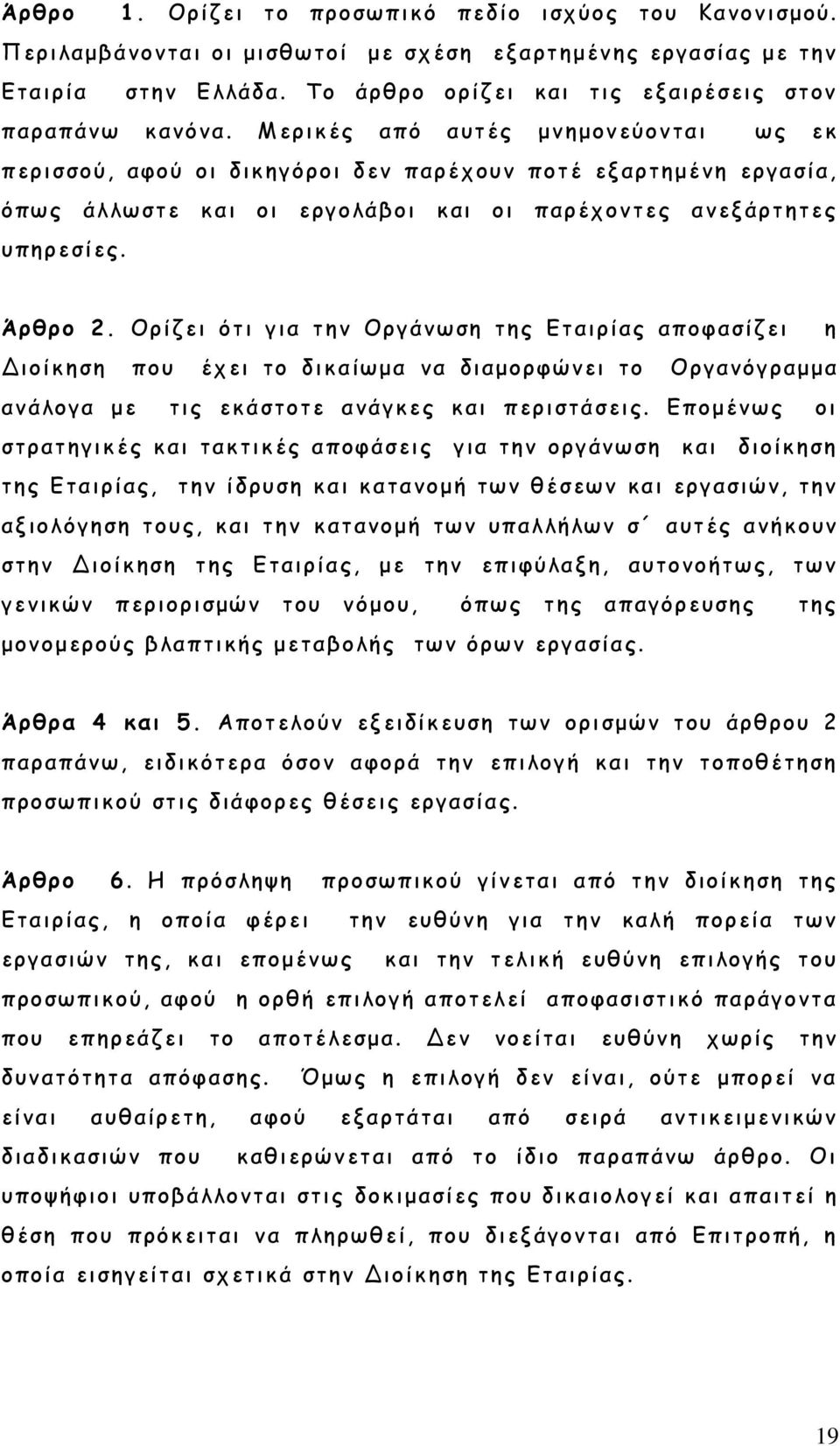 Ορίζει ότι για την Οργάνωση της Εταιρίας αποφασίζει η Διοίκηση που έχει το δικαίωμα να διαμορφώνει το Οργανόγραμμα ανάλογα με τις εκάστοτε ανάγκες και περιστάσεις.