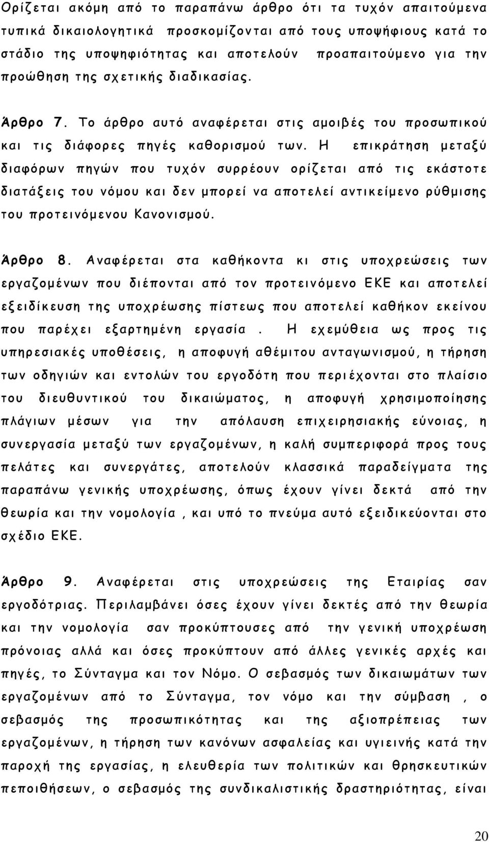 Η επικράτηση μεταξύ διαφόρων πηγών που τυχόν συρρέουν ορίζεται από τις εκάστοτε διατάξεις του νόμου και δεν μπορεί να αποτελεί αντικείμενο ρύθμισης του προτεινόμενου Κανονισμού. Άρθρο 8.