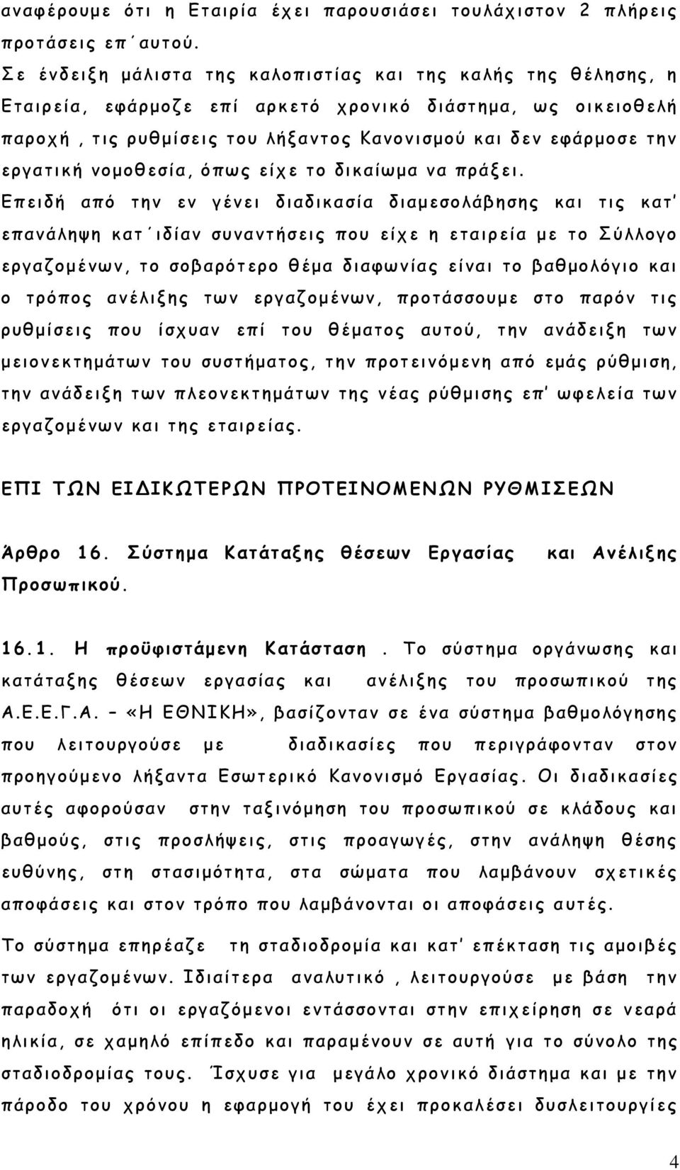 εργατική νομοθεσία, ό πως είχε το δικαίωμα να πράξει.