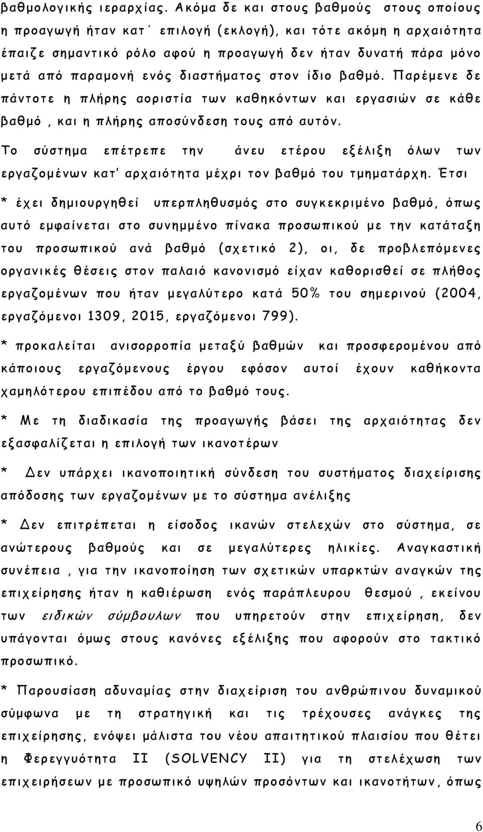 διαστήματος στον ίδιο βαθμό. Παρέμενε δε πάντοτε η πλήρης αοριστία των καθηκόντων και εργασιών σε κάθε βαθμό, και η πλήρης αποσύνδεση τους από αυτόν.