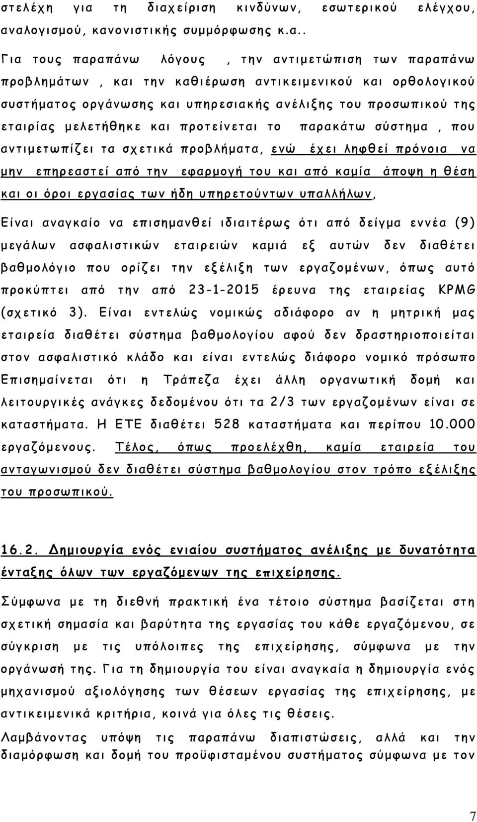 είριση κινδύνων, εσωτερικού ελέγχου, αν