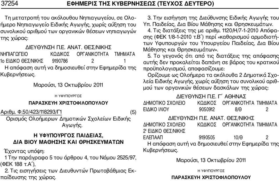 50/423/118293/Γ1 (5) Ορισμός Ολοήμερων Δημοτικών Σχολείων Ειδικής Αγωγής. 1 Την παράγραφο 5 του άρθρου 4, του Νόμου 2525/97, (ΦΕΚ 188 τ.α ), 2.