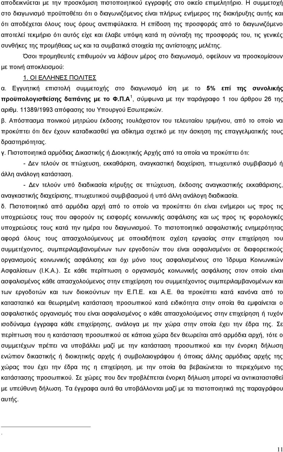 Η επίδοση της προσφοράς από το διαγωνιζόμενο αποτελεί τεκμήριο ότι αυτός είχε και έλαβε υπόψη κατά τη σύνταξη της προσφοράς του, τις γενικές συνθήκες της προμήθειας ως και τα συμβατικά στοιχεία της