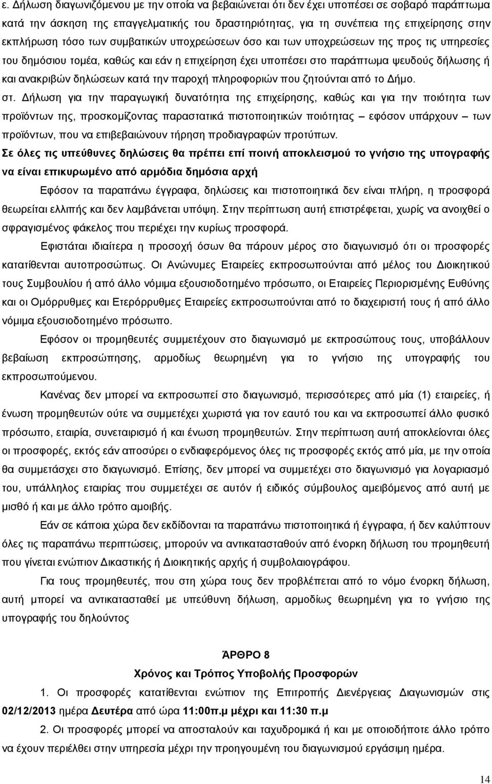 την παροχή πληροφοριών που ζητούνται από το Δήμο. στ.