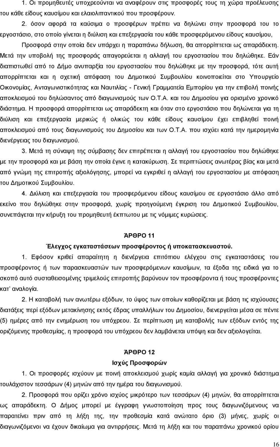 υπάρχει η παραπάνω δήλωση, θα απορρίπτεται ως απαράδεκτη. Μετά την υποβολή της προσφοράς απαγορεύεται η αλλαγή του εργοστασίου που δηλώθηκε.