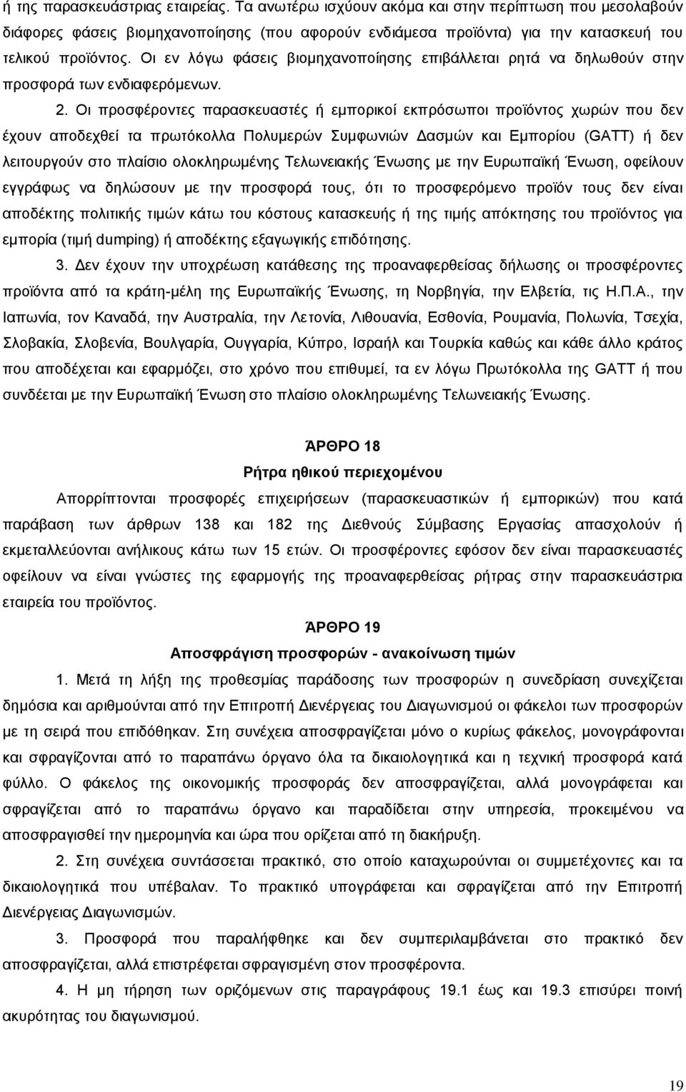 Οι προσφέροντες παρασκευαστές ή εμπορικοί εκπρόσωποι προϊόντος χωρών που δεν έχουν αποδεχθεί τα πρωτόκολλα Πολυμερών Συμφωνιών Δασμών και Εμπορίου (GATT) ή δεν λειτουργούν στο πλαίσιο ολοκληρωμένης