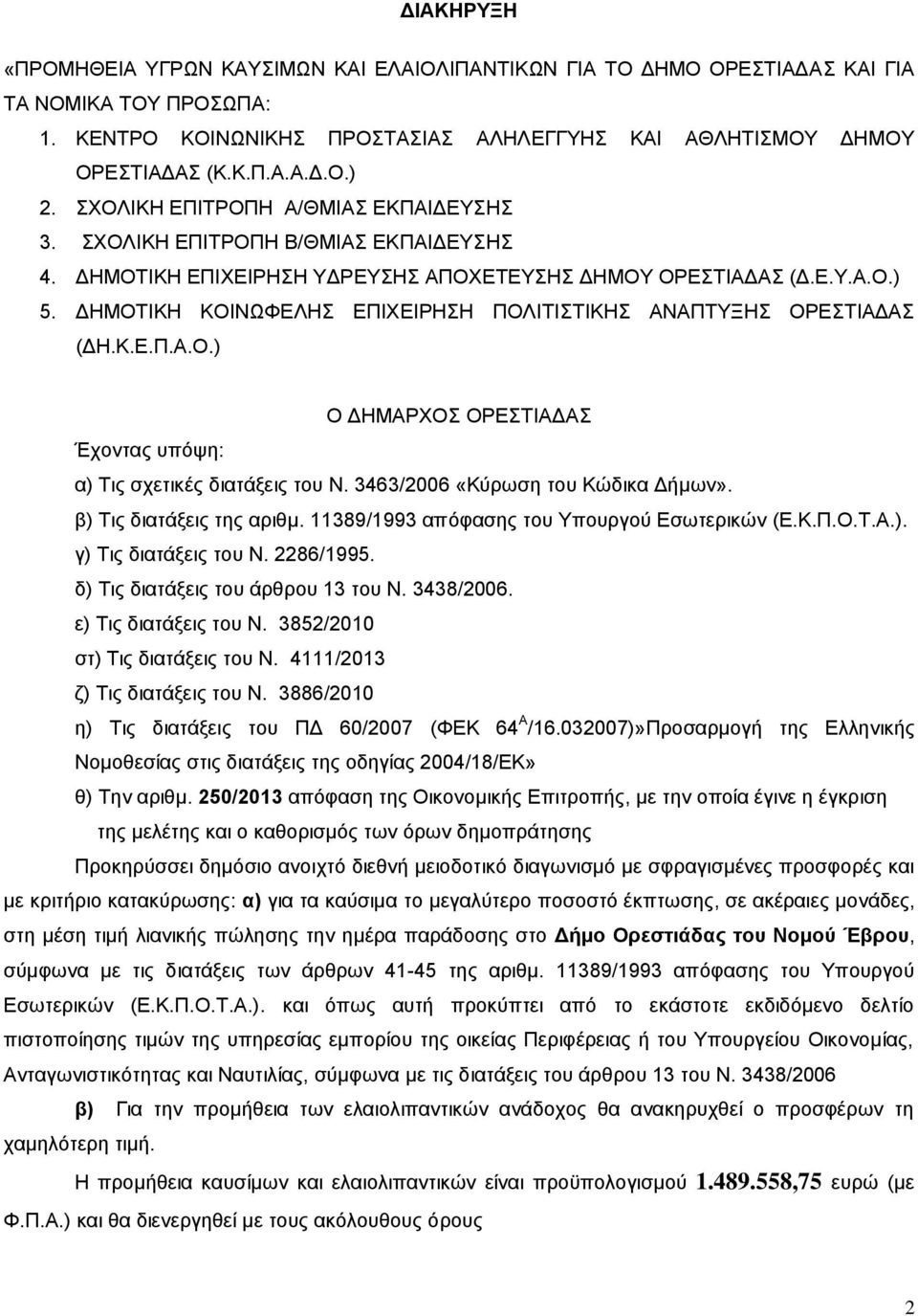 ΔΗΜΟΤΙΚΗ ΚΟΙΝΩΦΕΛΗΣ ΕΠΙΧΕΙΡΗΣΗ ΠΟΛΙΤΙΣΤΙΚΗΣ ΑΝΑΠΤΥΞΗΣ ΟΡΕΣΤΙΑΔΑΣ (ΔΗ.Κ.Ε.Π.Α.Ο.) Ο ΔΗΜΑΡΧΟΣ ΟΡΕΣΤΙΑΔΑΣ Έχοντας υπόψη: α) Τις σχετικές διατάξεις του Ν. 3463/2006 «Κύρωση του Κώδικα Δήμων».