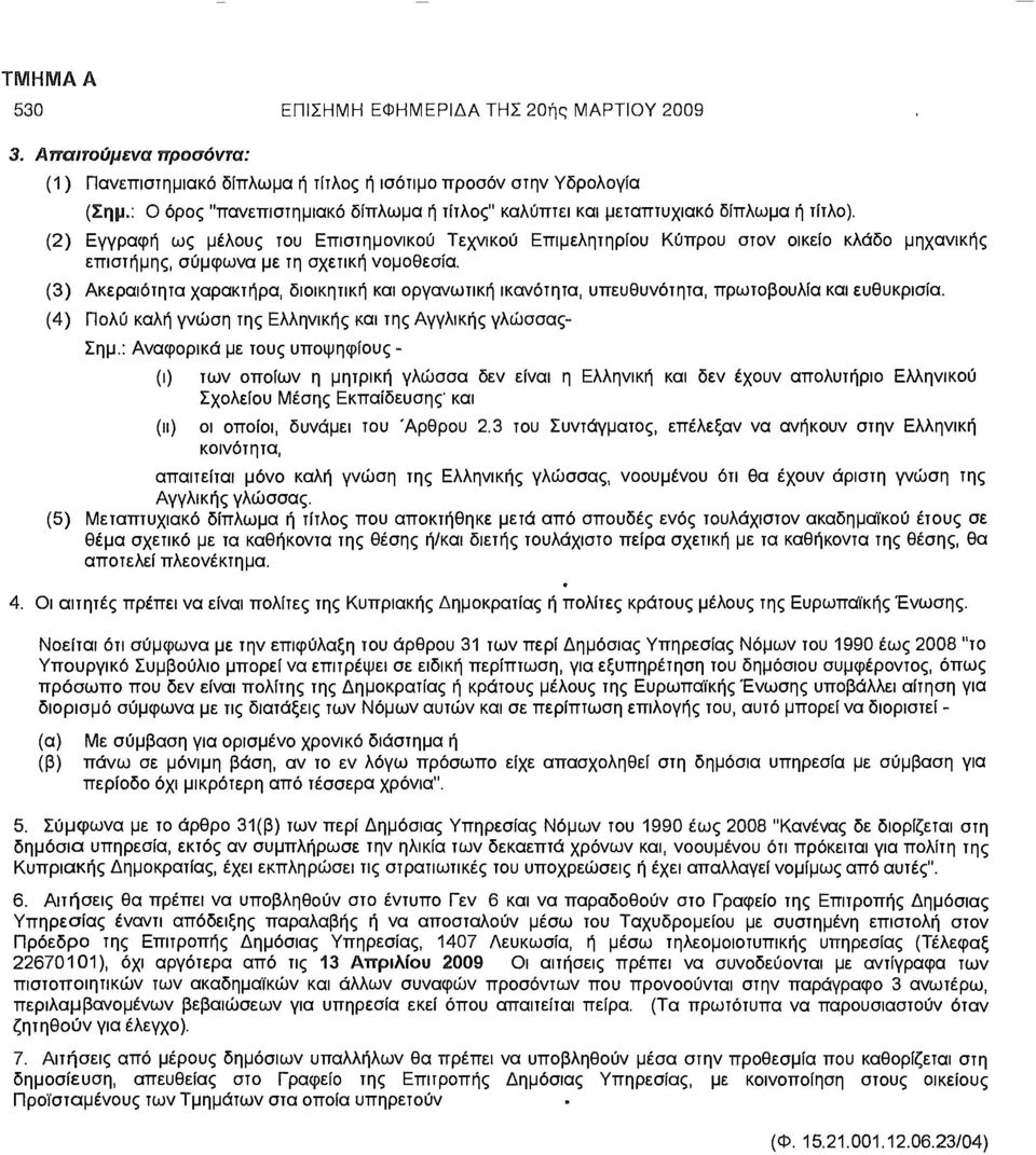 (2) Εγγραφή ως μέλους του Επιστημονικού Τεχνικού Επιμελητηρίου Κύπρου στον οικείο κλάδο μηχανικής επιστήμης, σύμφωνα με τη σχετική νομοθεσία.