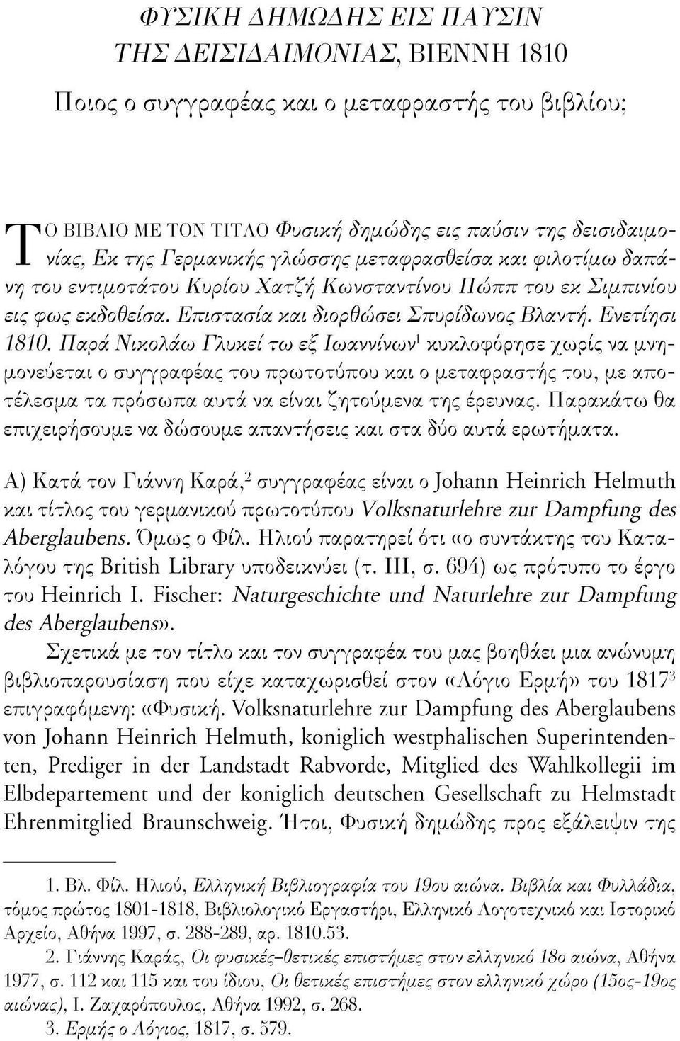 Παρά Νικολάω Γλυκείτω εζ Ιωαννίνων 1 κυκλοφόρησε χωρίς να μνημονεύεται ο συγγραφέας του πρωτοτύπου και ο μεταφραστής του, με αποτέλεσμα τα πρόσωπα αυτά να είναι ζητούμενα της έρευνας.