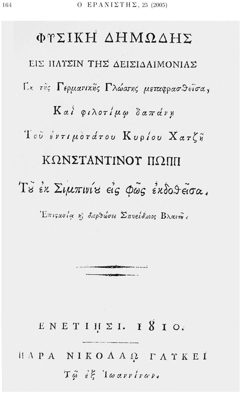 àrit<rcc i Και φιλοτι μω ίαπάνγ Ι ου ÌVTI μοτάτου Κυρίου 'Χατζ'ϋ ΚΩΝΣΤΑΝΤΙΝΟΤ ΠΩΠΓΙ Ta ίκ